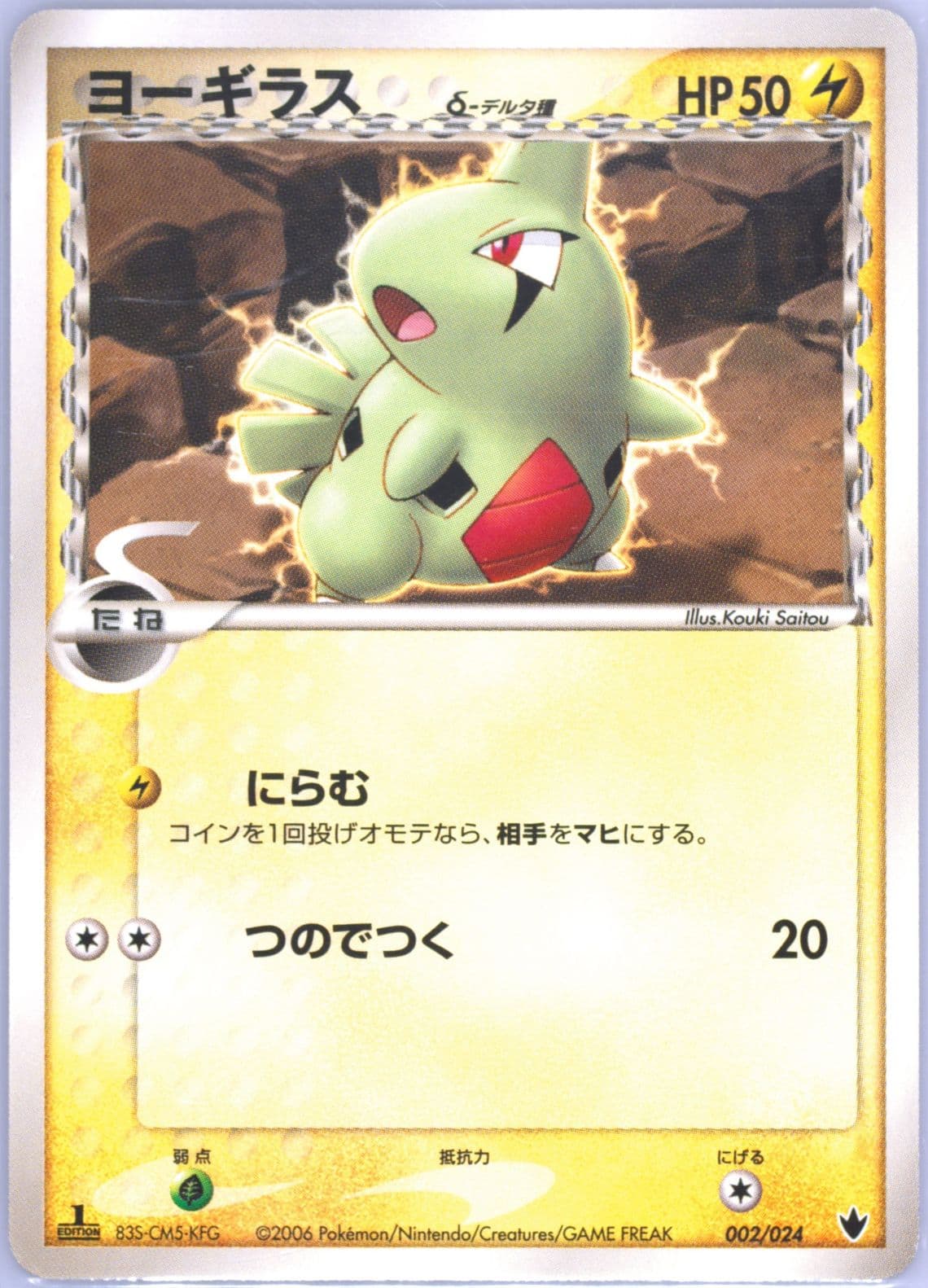 Larvitar 1st Edition (002) 2006 Pokemon Japanese Shockwave!