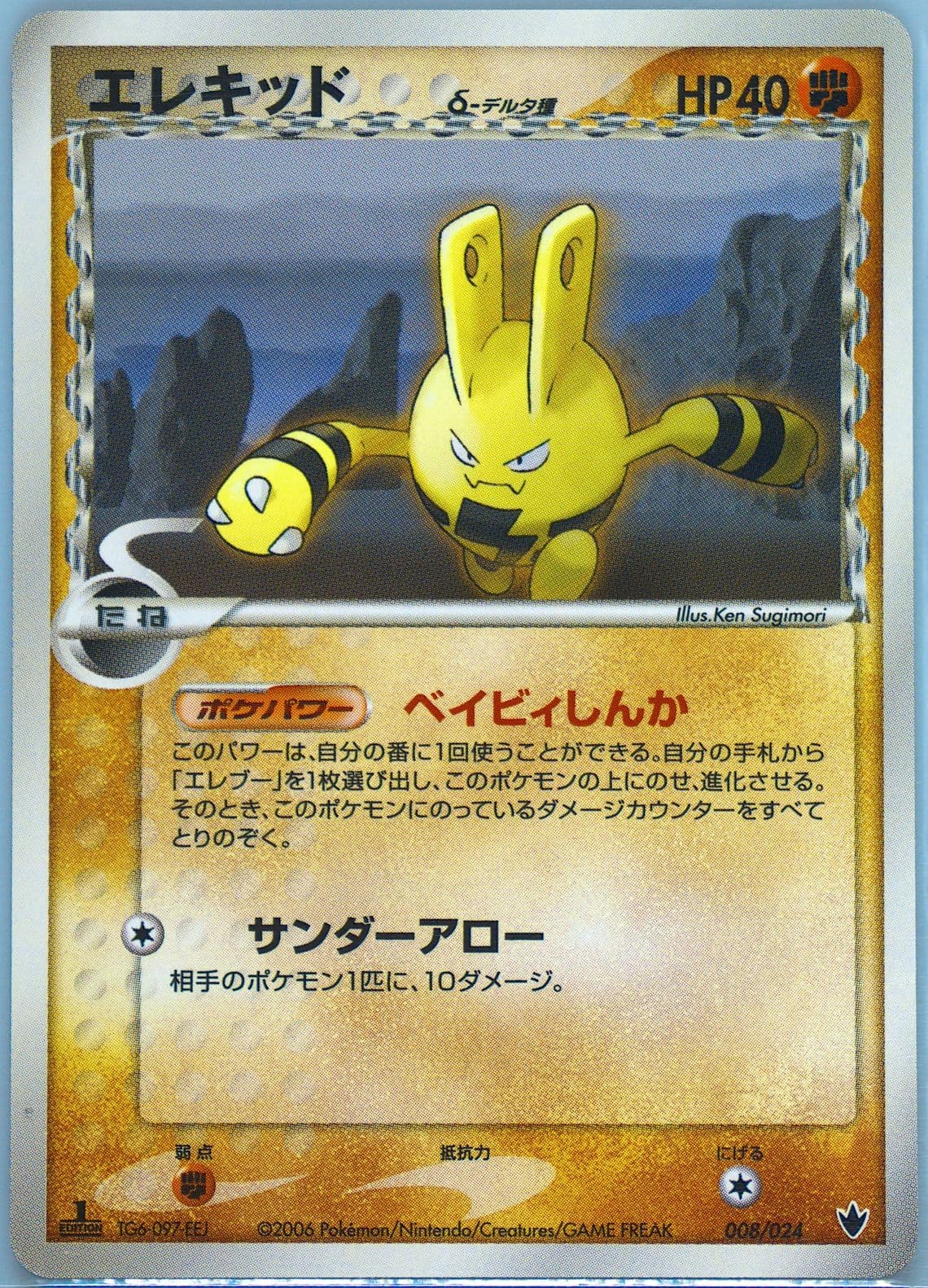Elekid 1st Edition (008) 2006 Pokemon Japanese Shockwave!