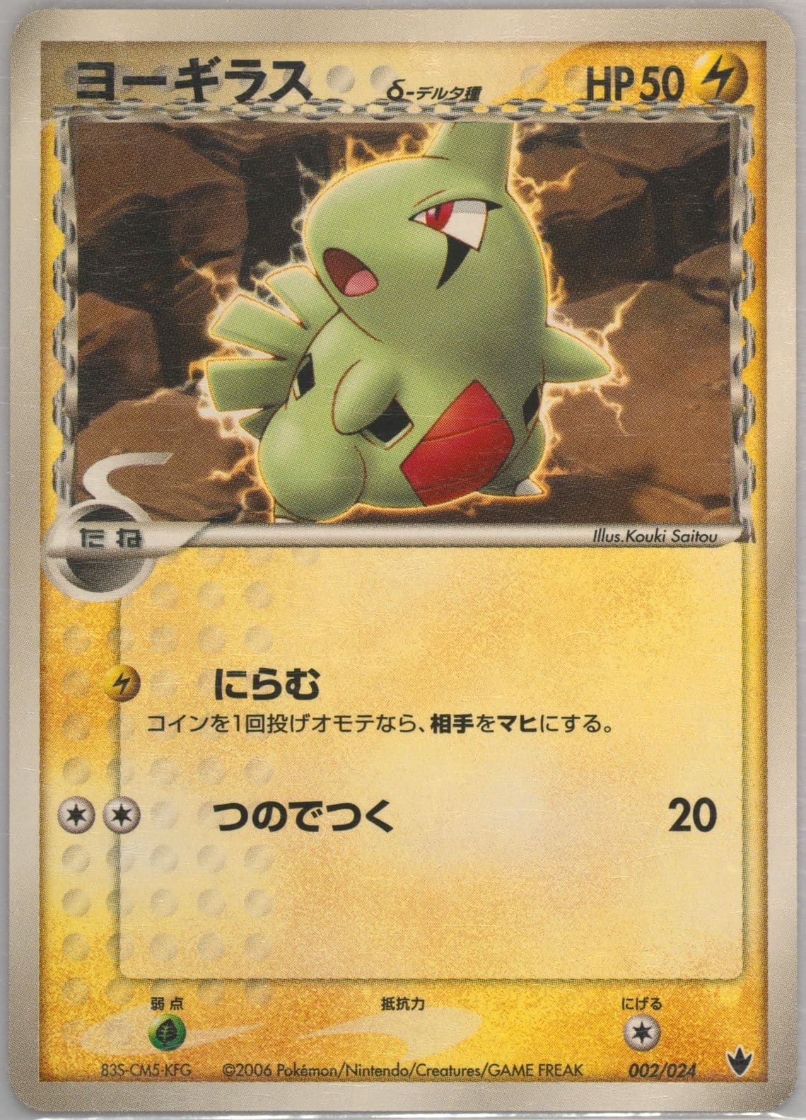 Larvitar (002) 2006 Pokemon Japanese Shockwave!