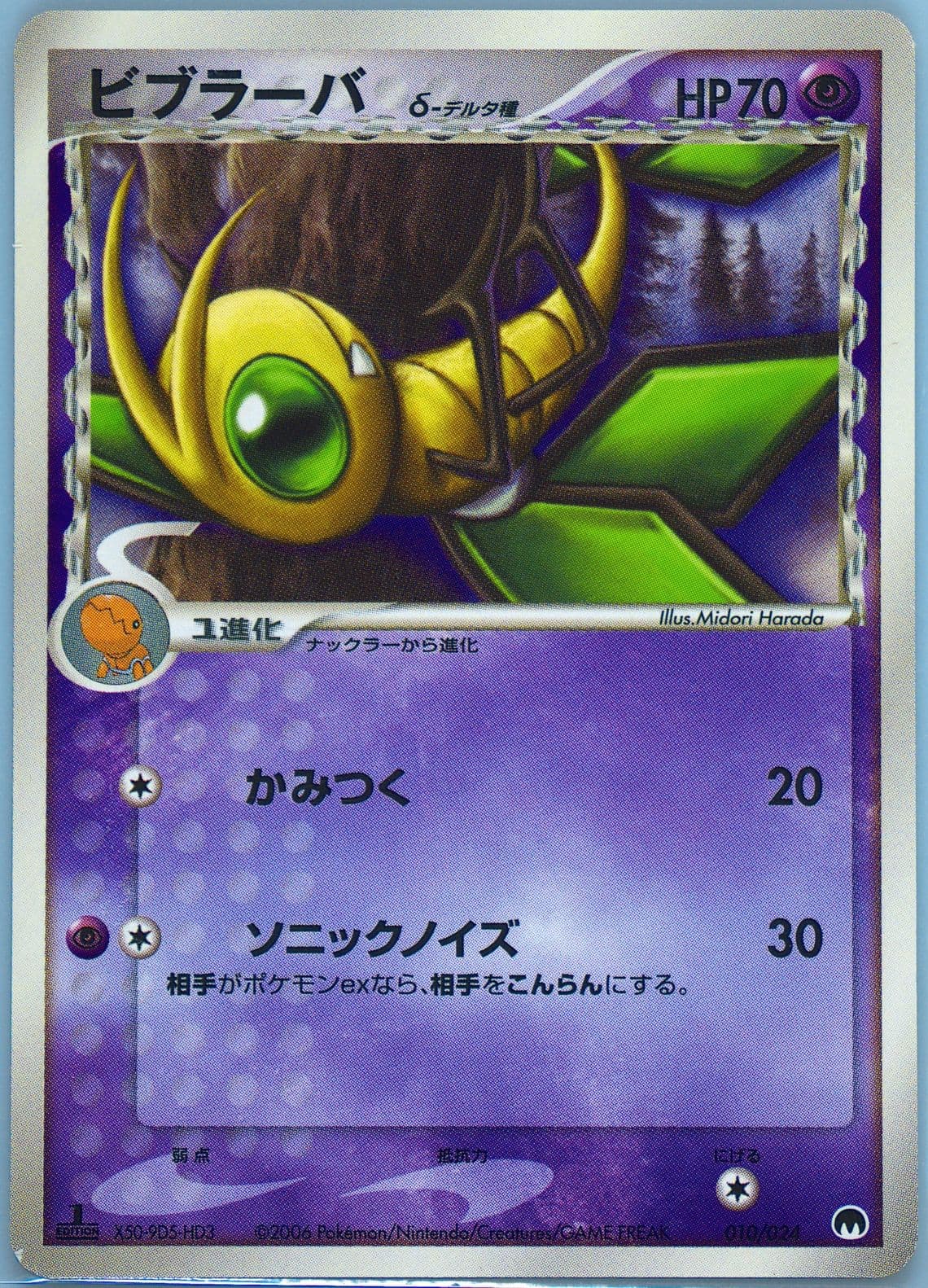 Vibrava 1st Edition (010) 2006 Pokemon Japanese Imprison! Gardevoir EX Constructed Standard Deck