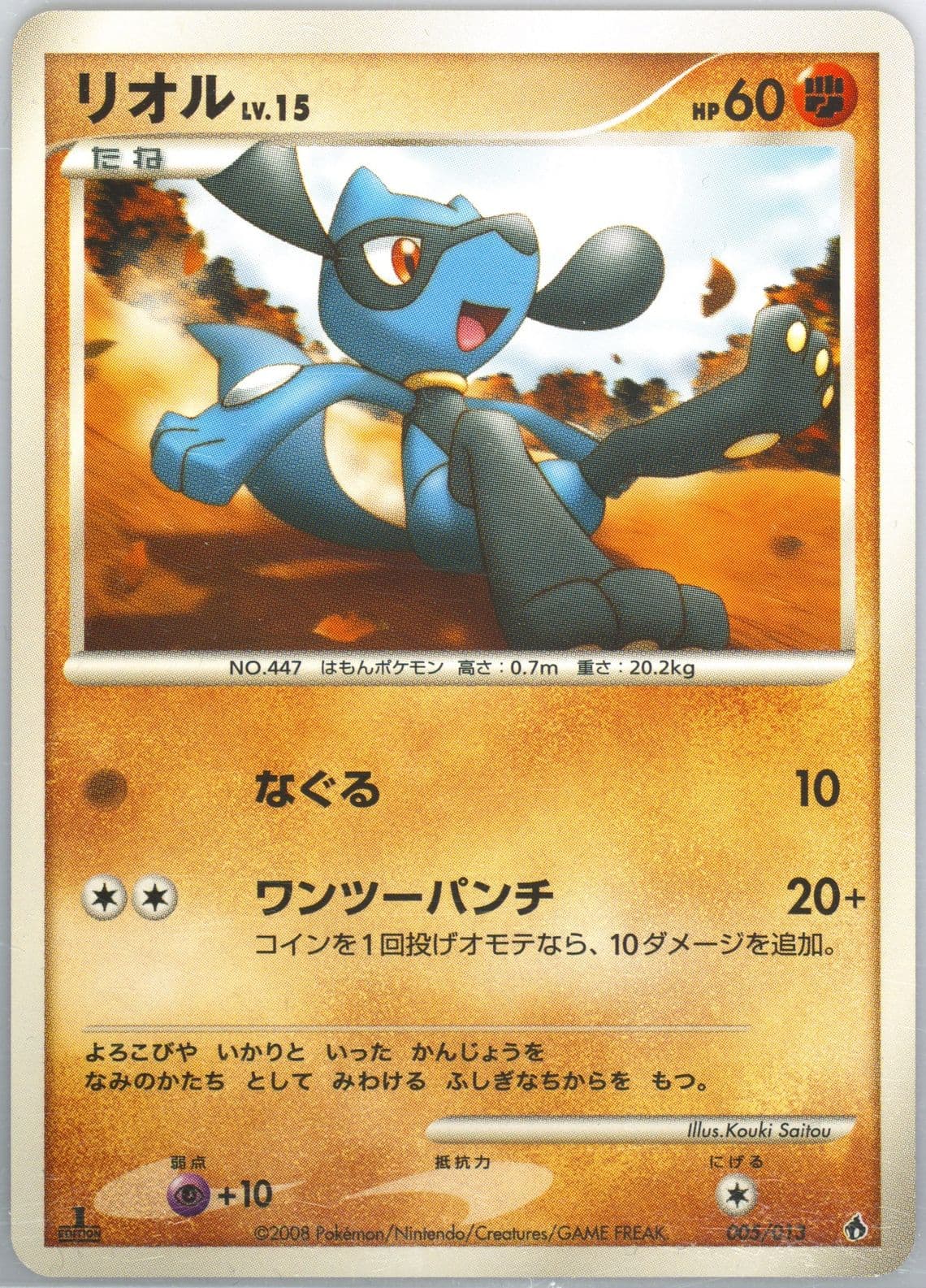 Riolu 1st Edition (005) 2008 Pokemon Japanese Dialga Half Deck