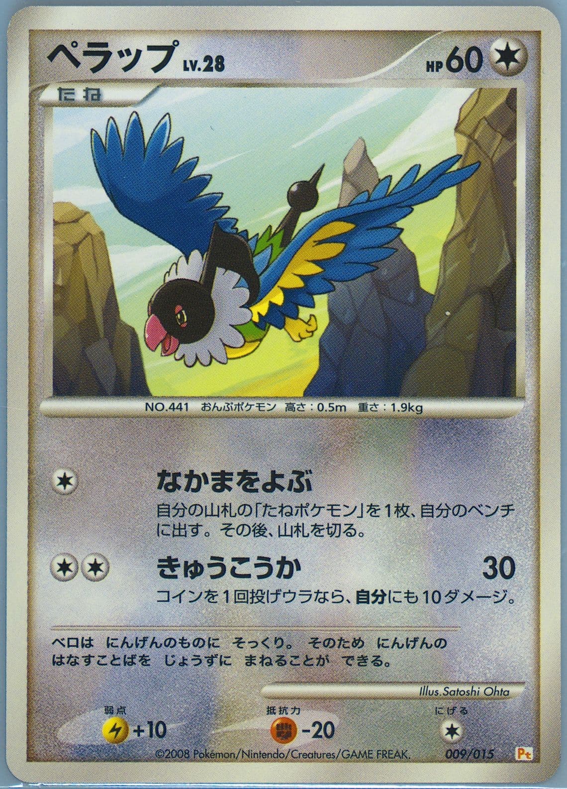 Chatot (009) 2008 Pokemon Japanese Pikachu Half Deck