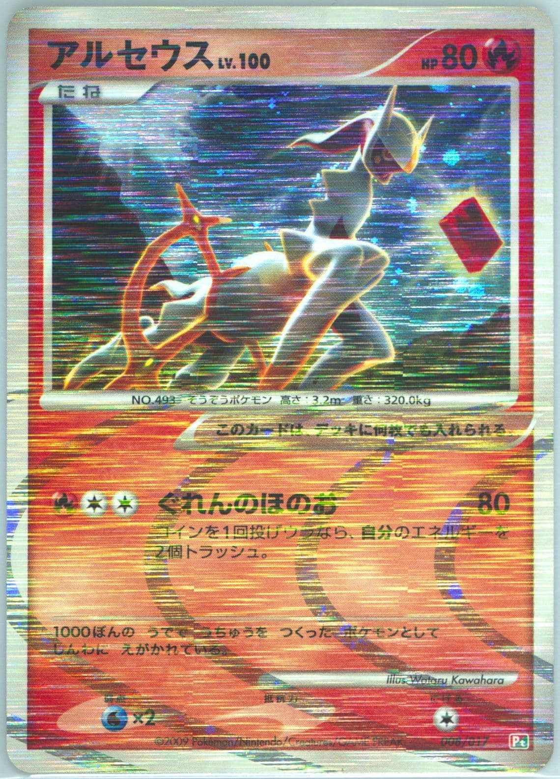 Arceus-Holo (008) 2009 Pokemon Japanese Arceus LV.X Deck: Grass & Fire