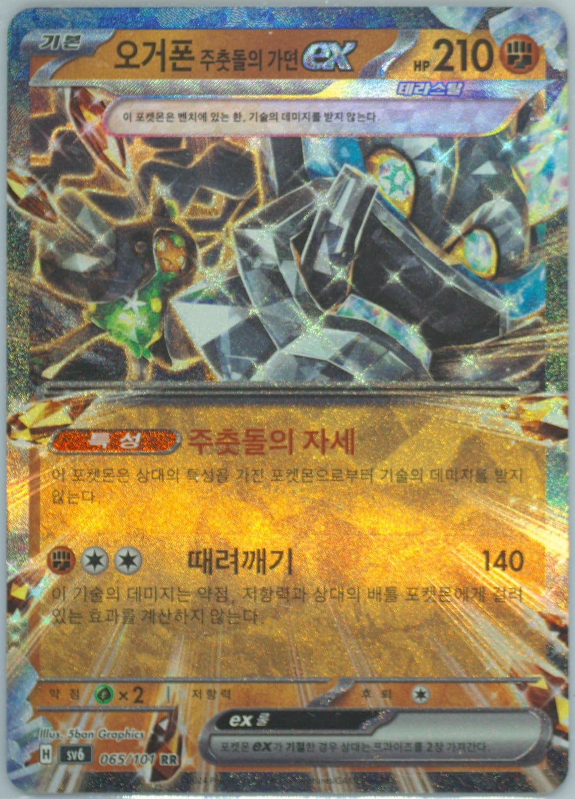 Cornerstone Mask Ogerpon EX Super Rare (065) 2024 Pokemon Korean SV6-Transformation Mask