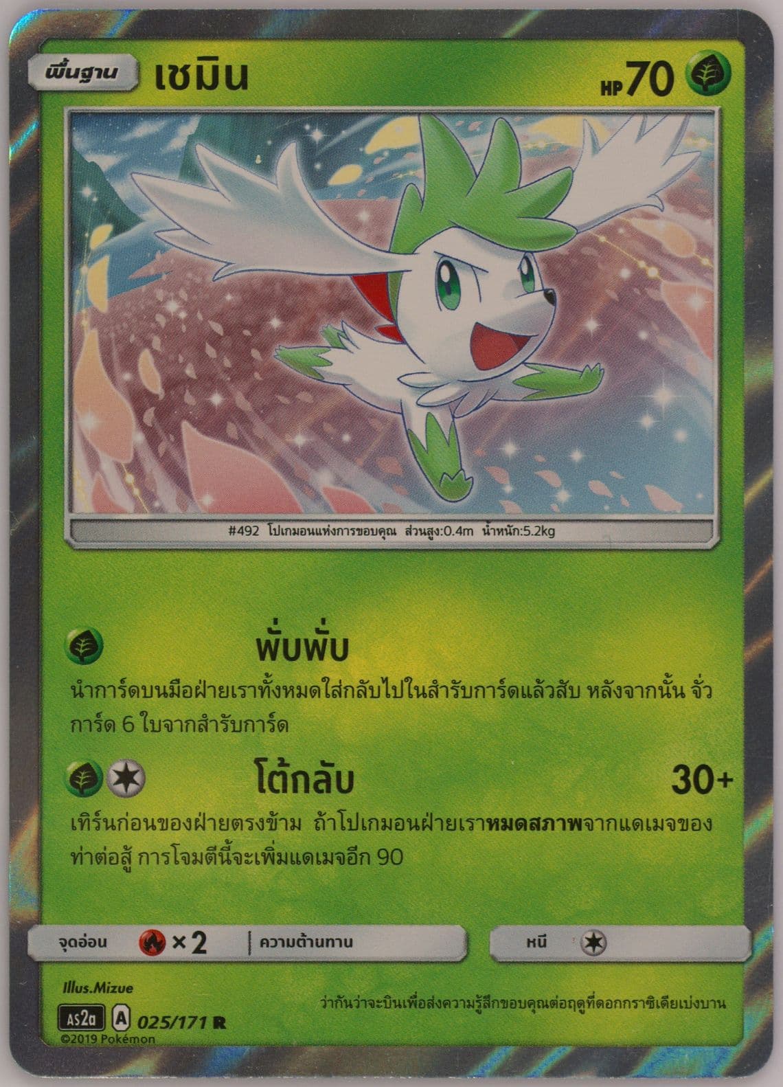 Shaymin-Holo Set A (025) 2019 Pokemon Thai Sun & Moon Legends Awakened