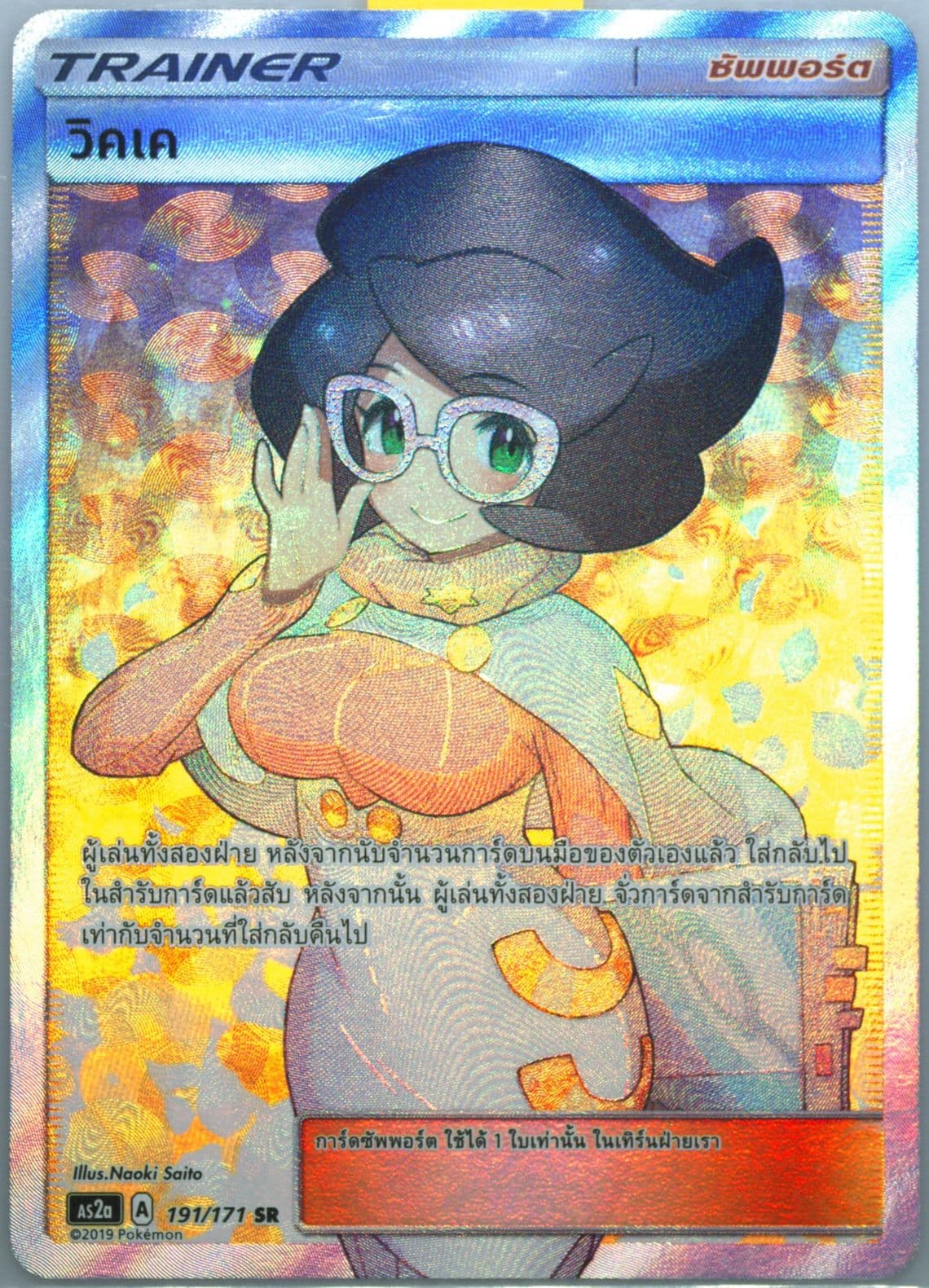 Full Art/Wicke Set A (191) 2019 Pokemon Thai Sun & Moon Legends Awakened
