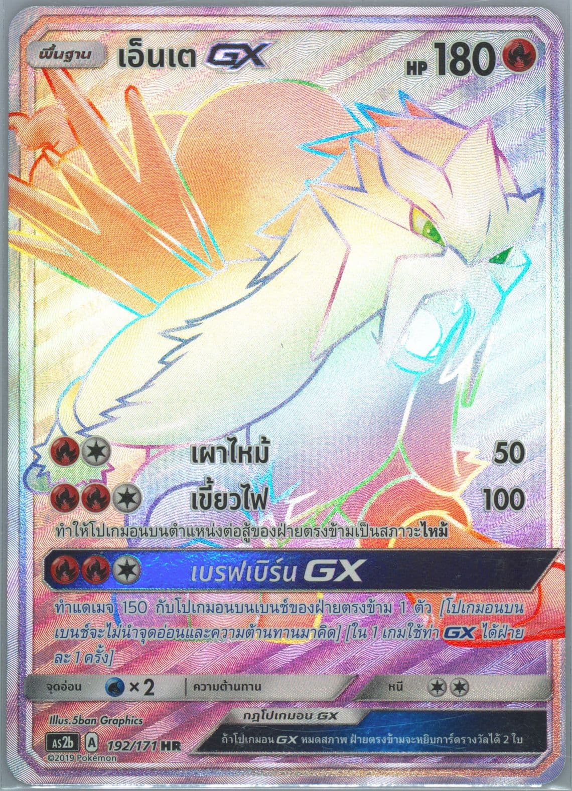 Full Art/Entei GX-Hyper Set B (192) 2019 Pokemon Thai Sun & Moon Legends Awakened