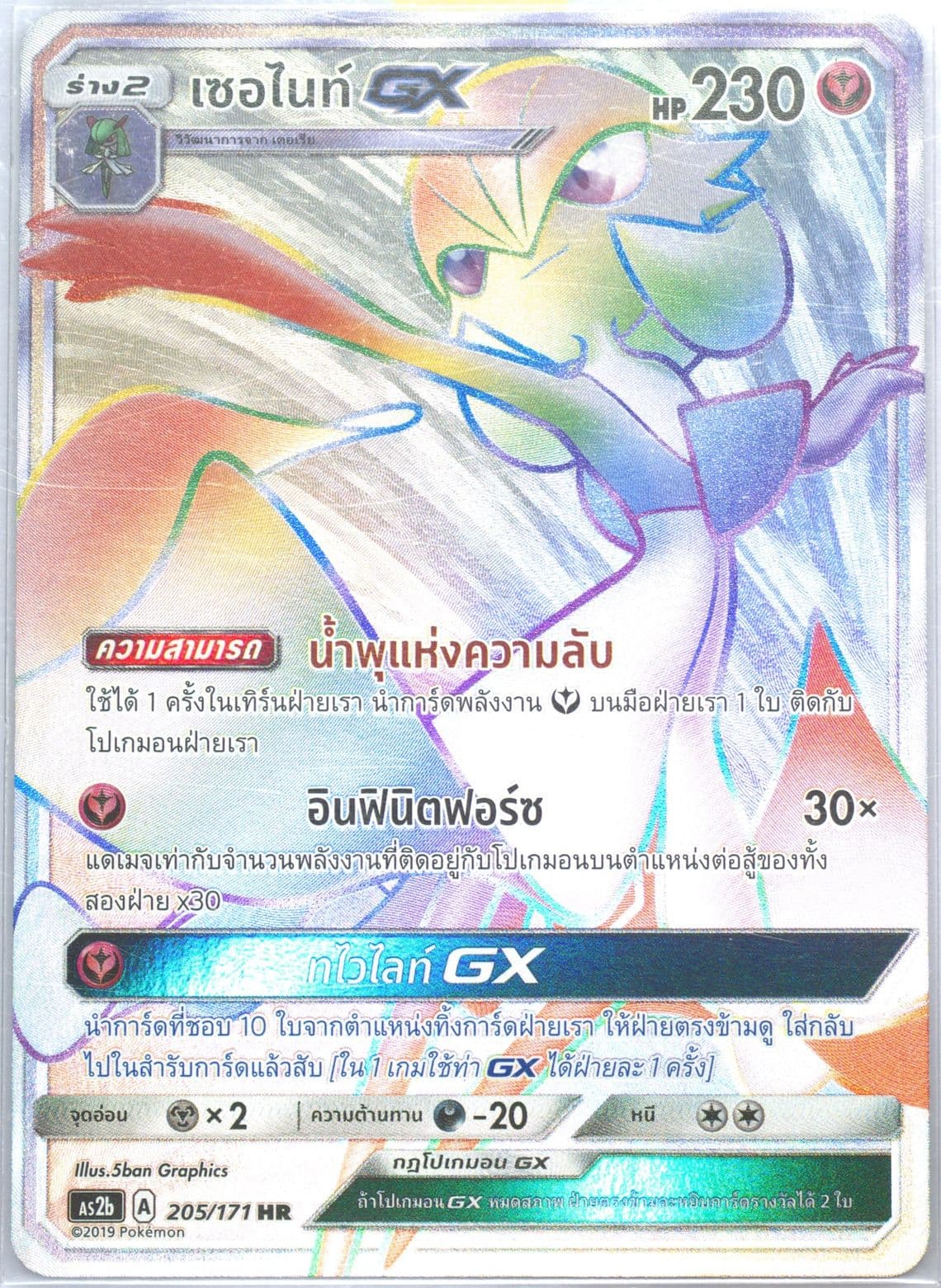 Full Art/Gardevoir GX-Hyper Set B (205) 2019 Pokemon Thai Sun & Moon Legends Awakened