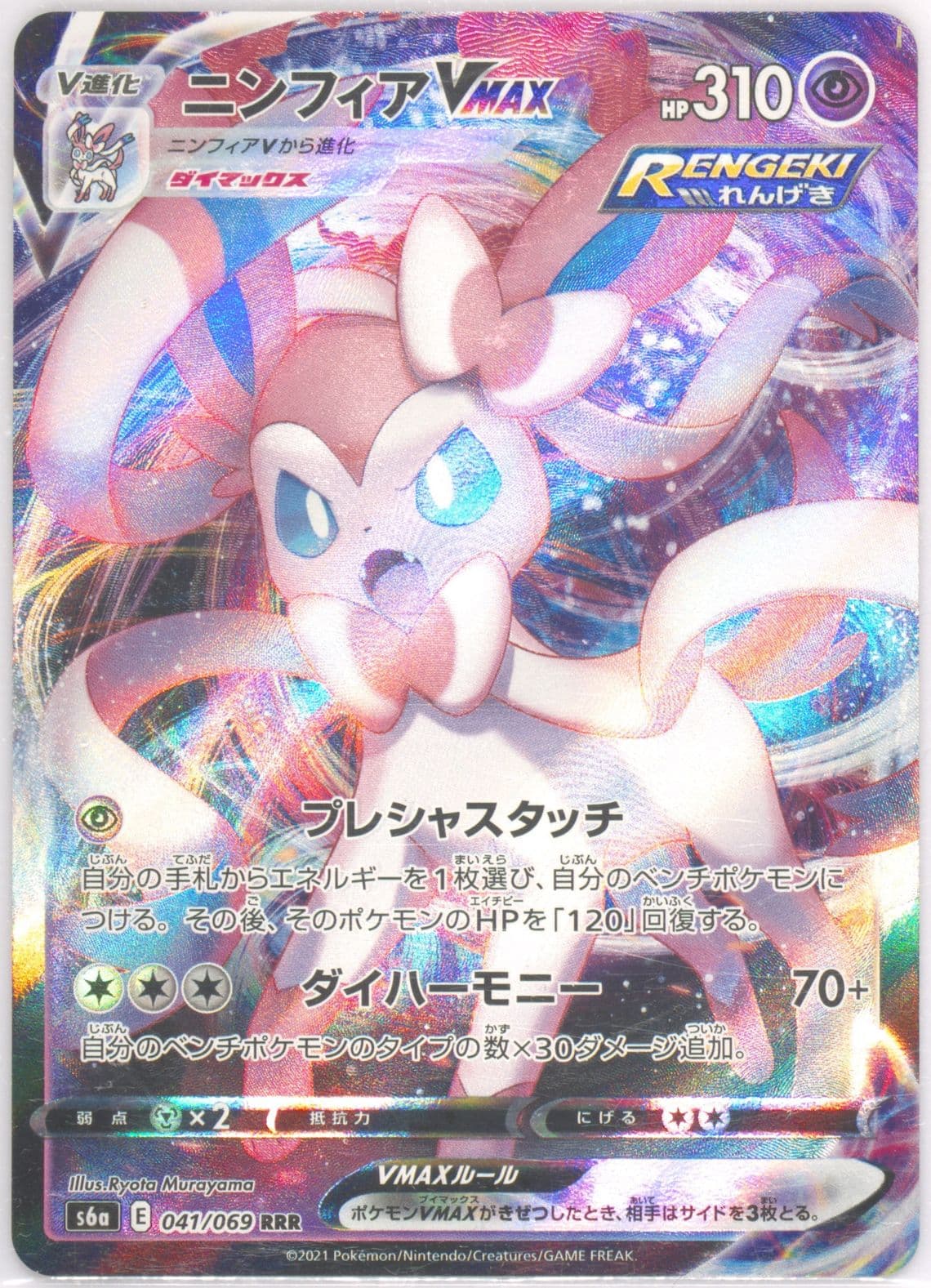 Full Art/Sylveon Vmax (041) 2021 Pokemon Japanese Sword & Shield Eevee Heroes