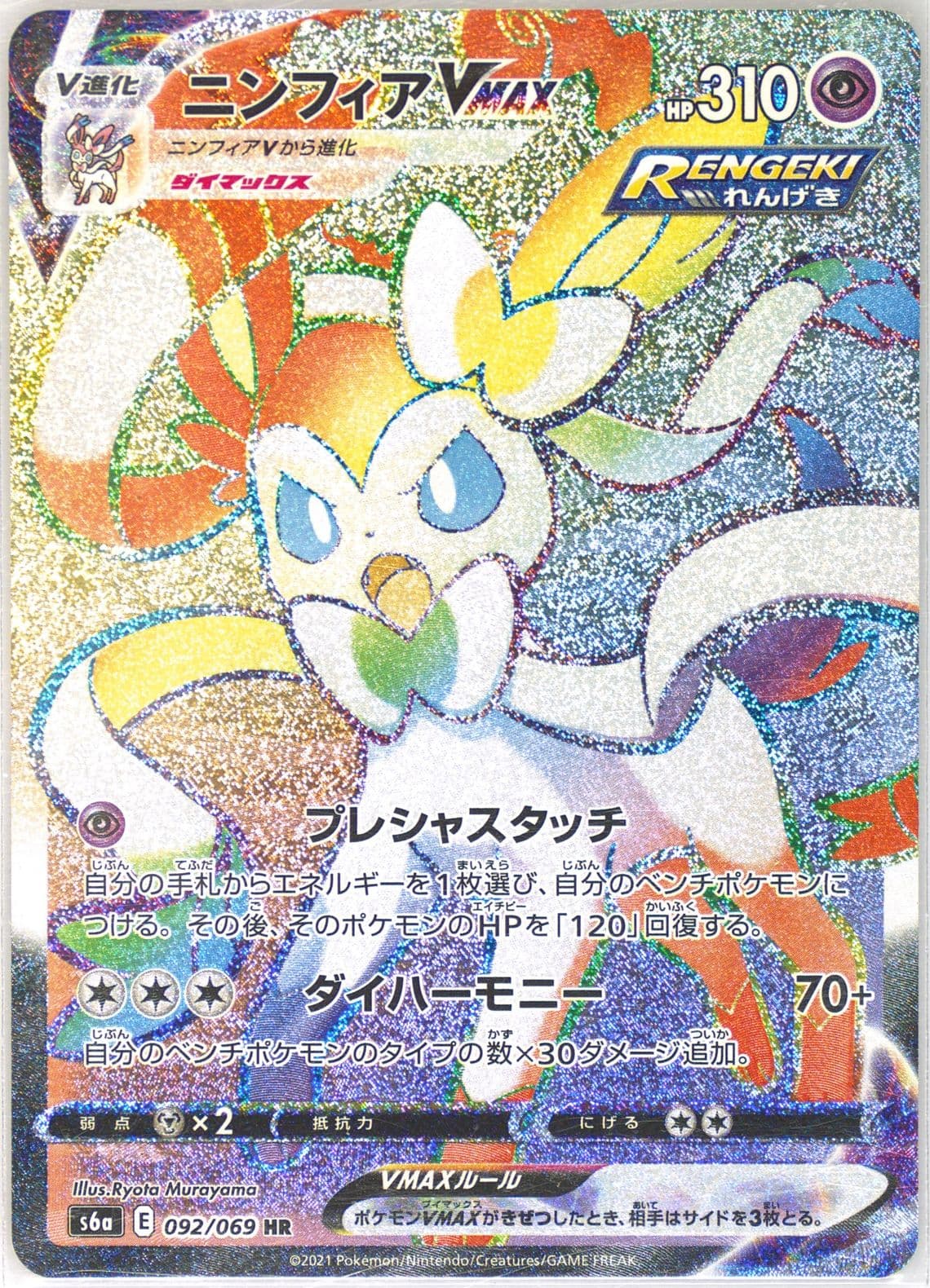 Full Art/Sylveon Vmax-Hyper (092) 2021 Pokemon Japanese Sword & Shield Eevee Heroes