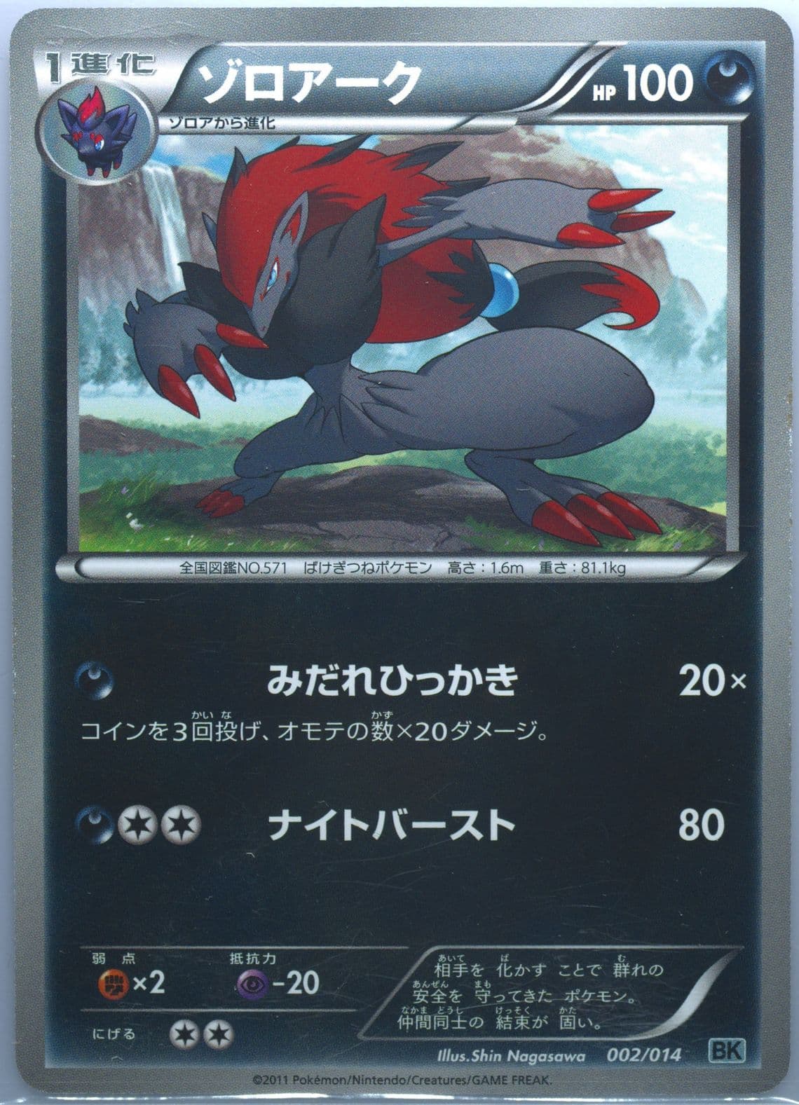 Zoroark Cobalion (002) 2011 Pokemon Japanese Battle Strength