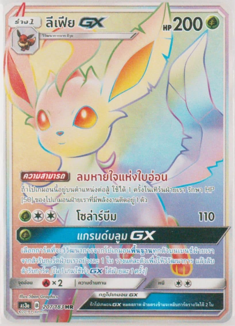 Full Art/Leafeon GX-Hyper Set A (207) 2019 Pokemon Thai Sun & Moon Hidden Shadow