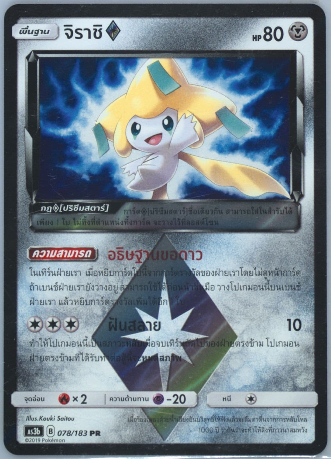 Jirachi-Holo Set B (078) 2019 Pokemon Thai Sun & Moon Hidden Shadow