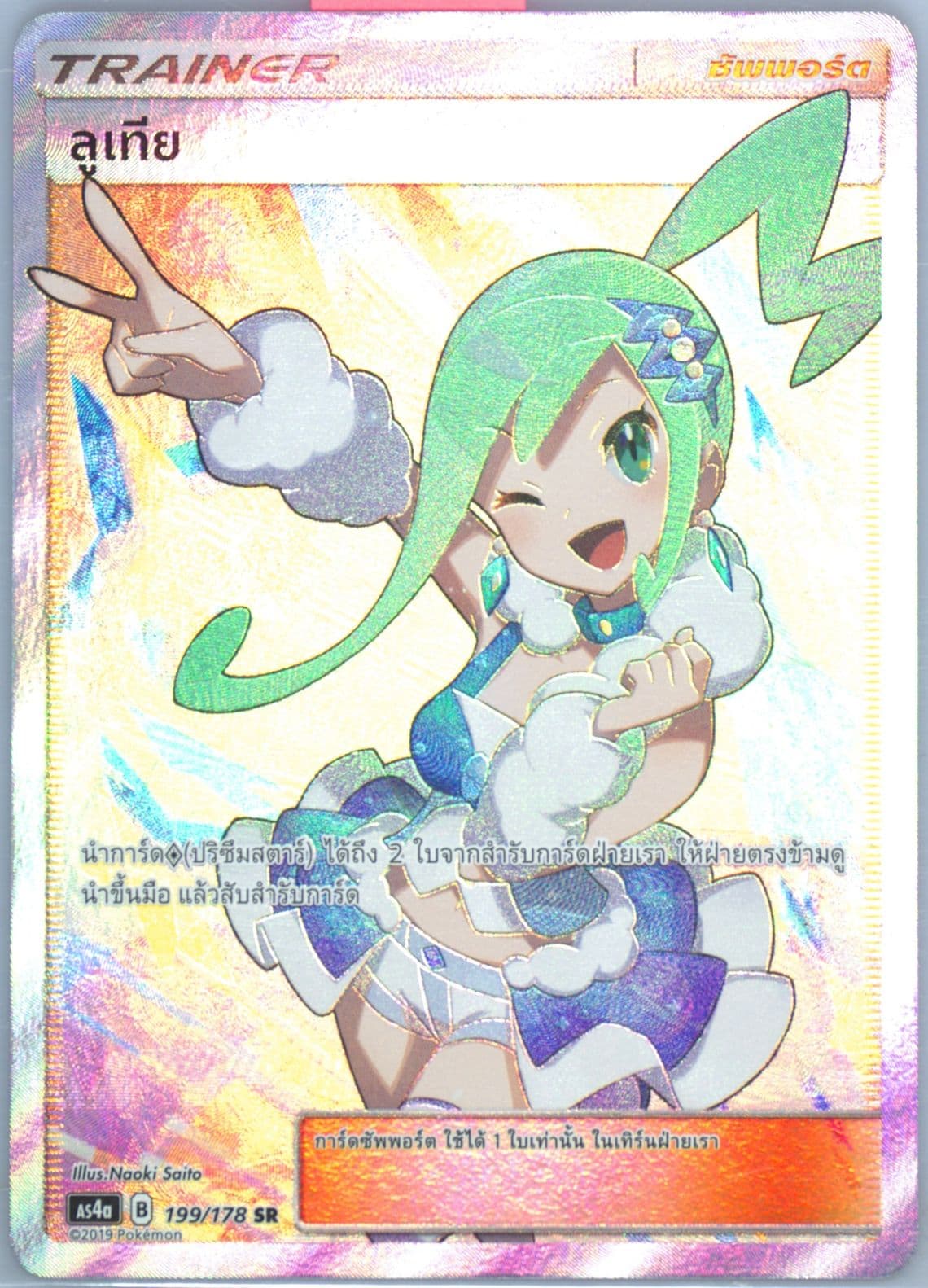 Full Art/Lisia Set A (199) 2019 Pokemon Thai Sun & Moon Sky Ruler