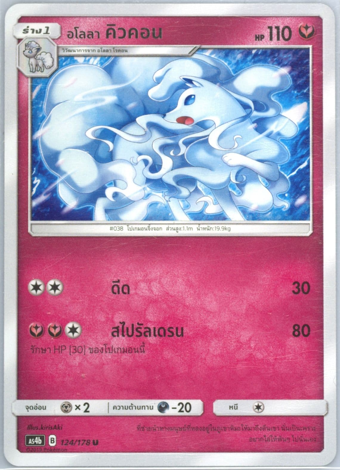Alolan Ninetales Set B (124) 2019 Pokemon Thai Sun & Moon Sky Ruler
