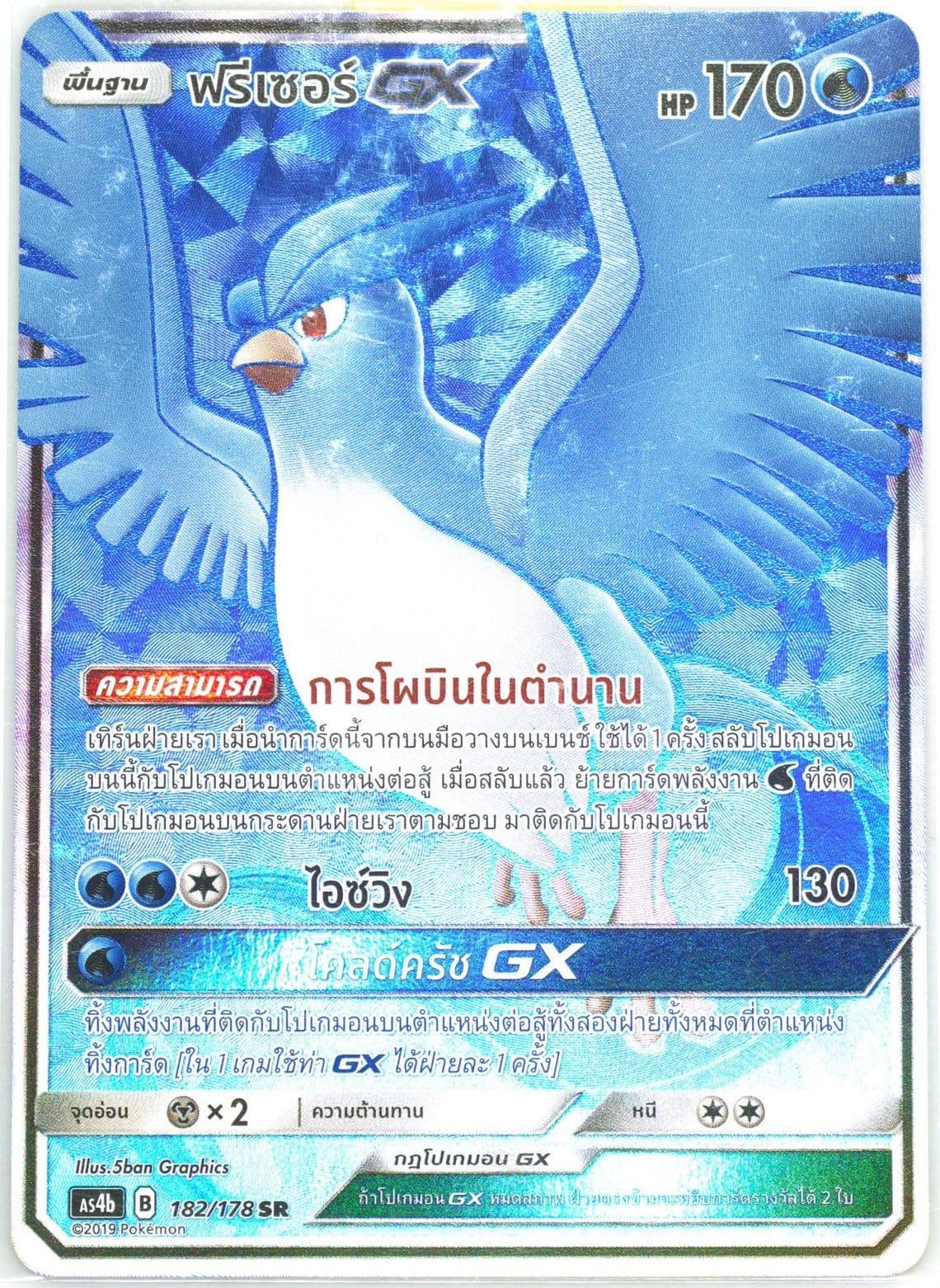 Full Art/Articuno GX Set B (182) 2019 Pokemon Thai Sun & Moon Sky Ruler