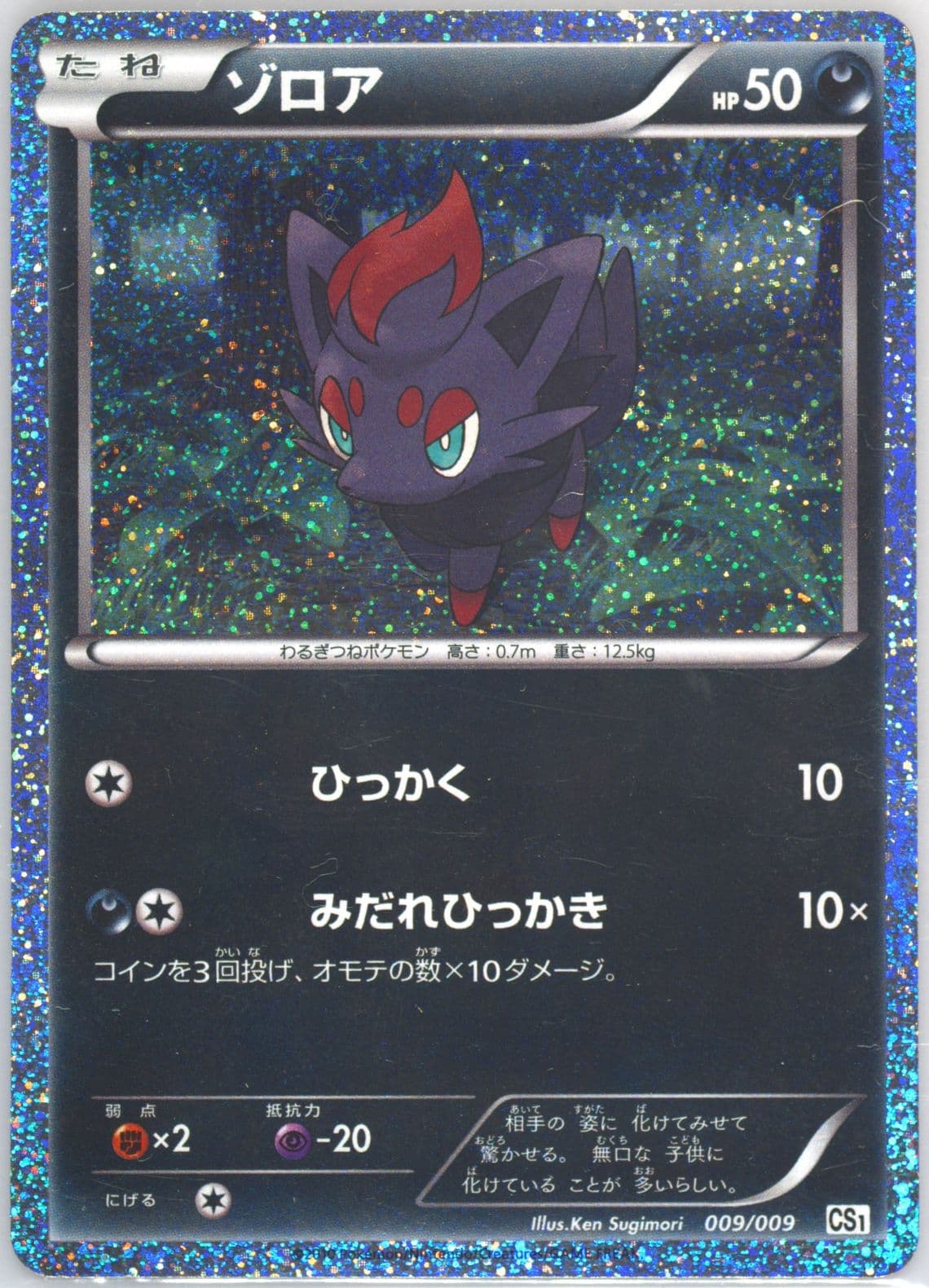 Zorua-Holo Oshawott Collection Sheet (009) 2010 Pokemon Japanese Journey Partners Collection Sheets