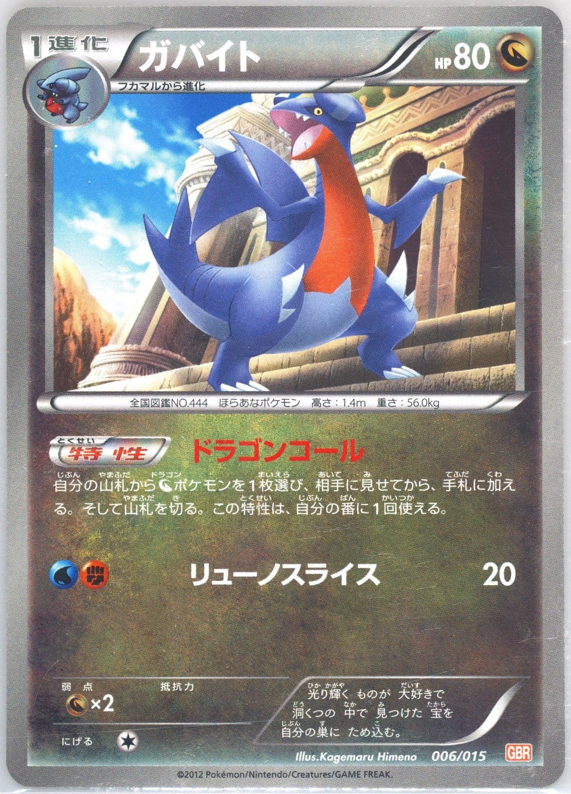 Gabite (006) 2012 Pokemon Japanese Garchomp Half Deck