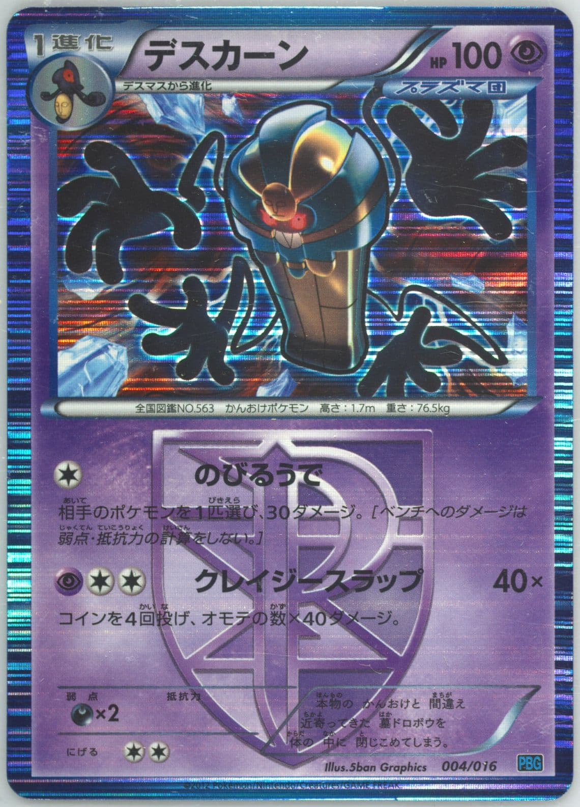 Cofagrigus-Holo (004) 2012 Pokemon Japanese Black & White Team Plasma Battle Gift Set