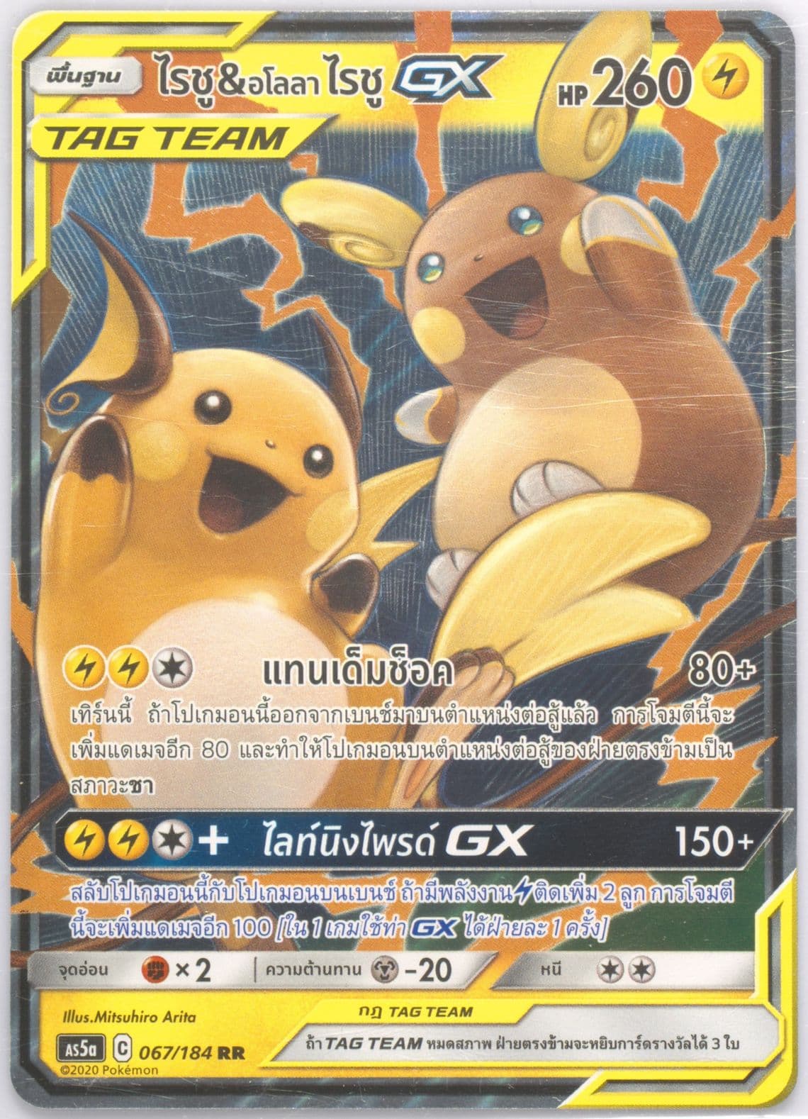 Raichu & Alolan Raichu GX Set A (067) 2020 Pokemon Thai Sun & Moon Double Burst