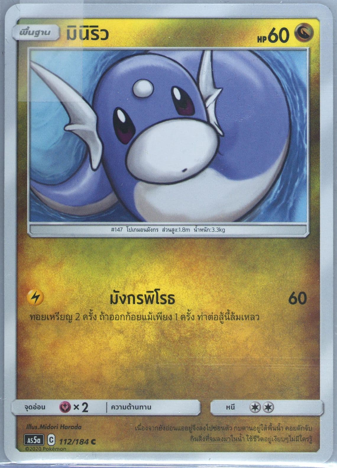 Dratini Set A (112) 2020 Pokemon Thai Sun & Moon Double Burst