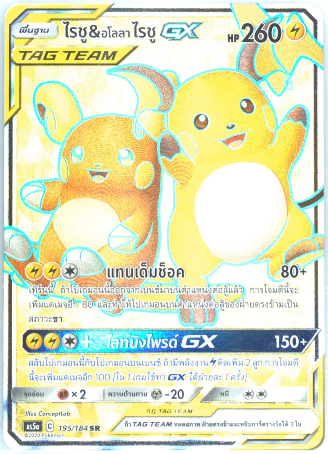 Full Art/Raichu & Alolan Raichu GX Set A (195) 2020 Pokemon Thai Sun & Moon Double Burst