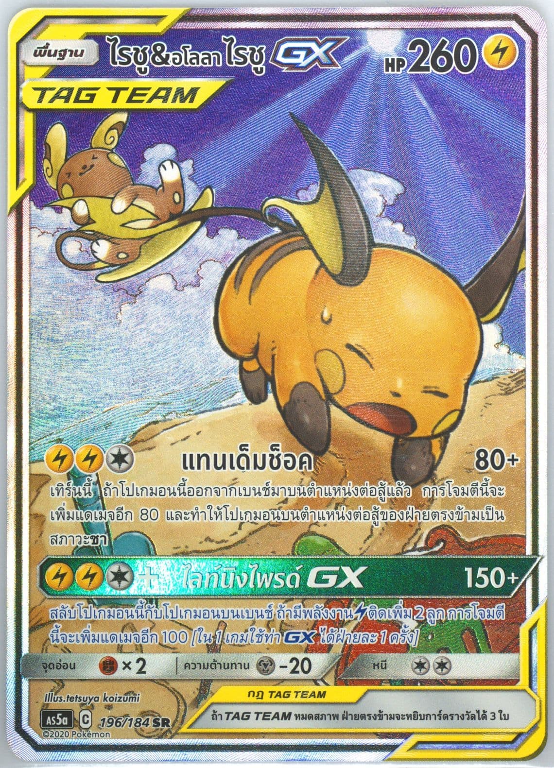 Full Art/Raichu & Alolan Raichu GX Set A (196) 2020 Pokemon Thai Sun & Moon Double Burst