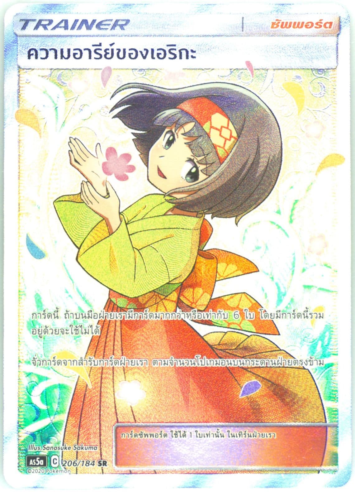 Full Art/Erika's Hospitality Set A (206) 2020 Pokemon Thai Sun & Moon Double Burst