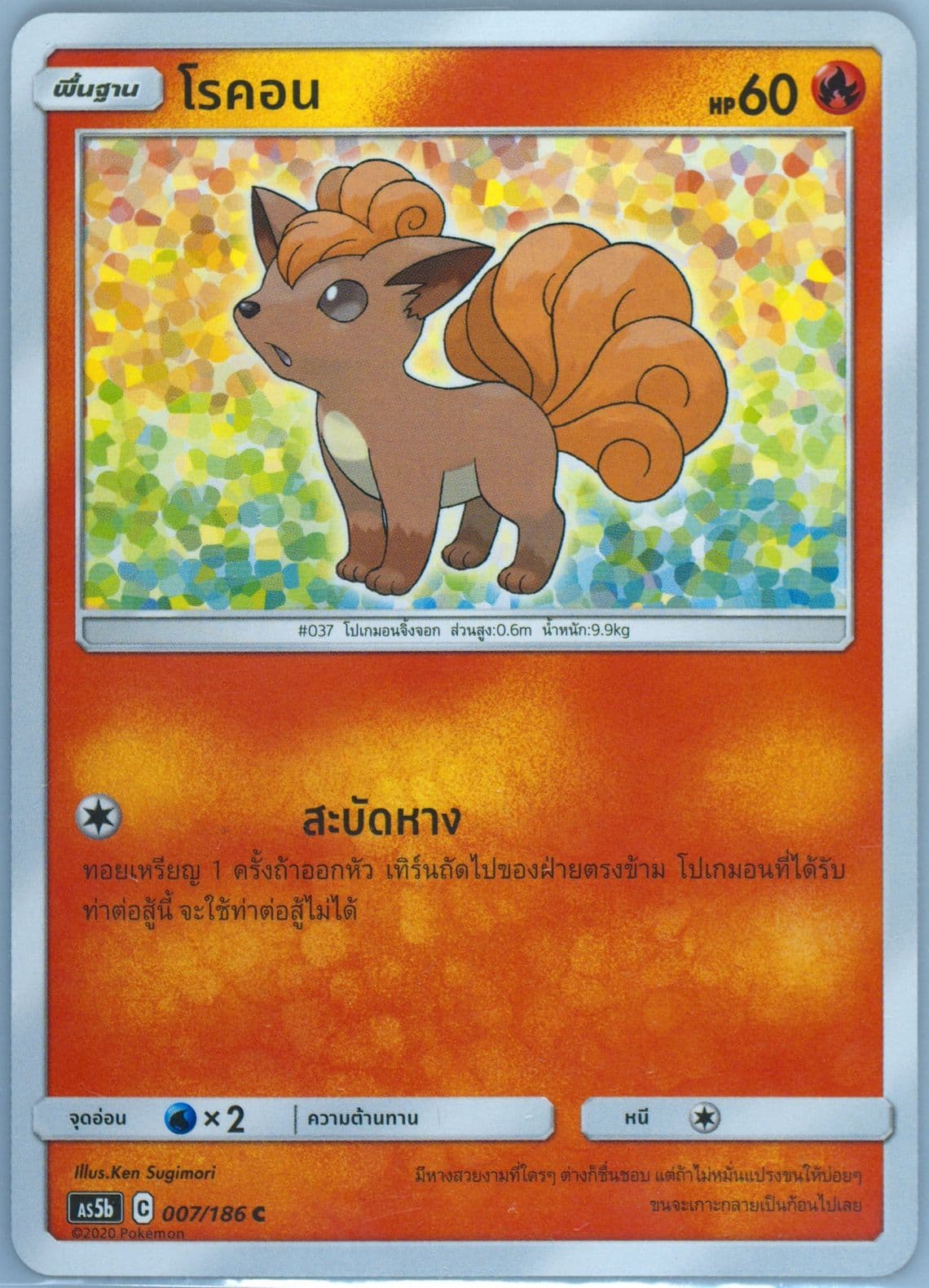 Vulpix Set B (007) 2020 Pokemon Thai Sun & Moon Double Burst
