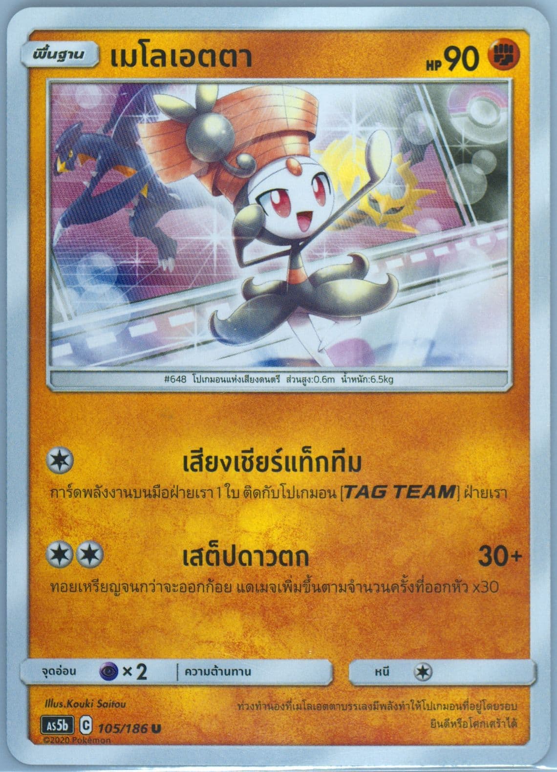 Meloetta Set B (105) 2020 Pokemon Thai Sun & Moon Double Burst