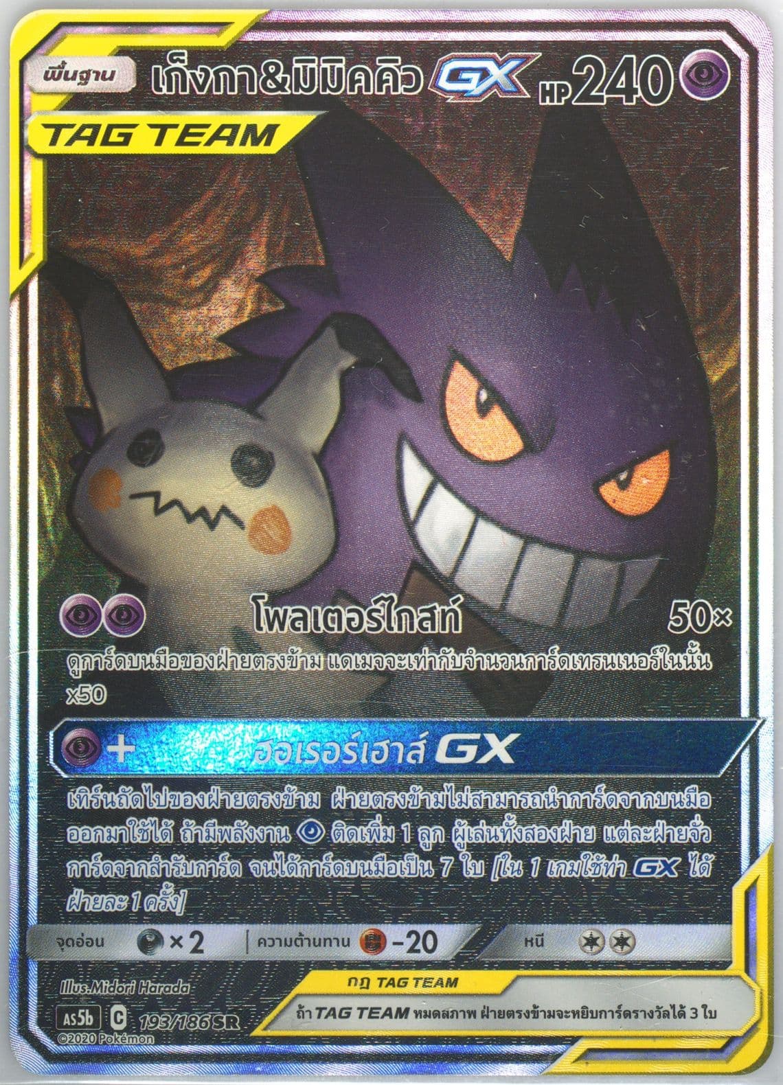 Full Art/Gengar & Mimikyu GX Set B (193) 2020 Pokemon Thai Sun & Moon Double Burst