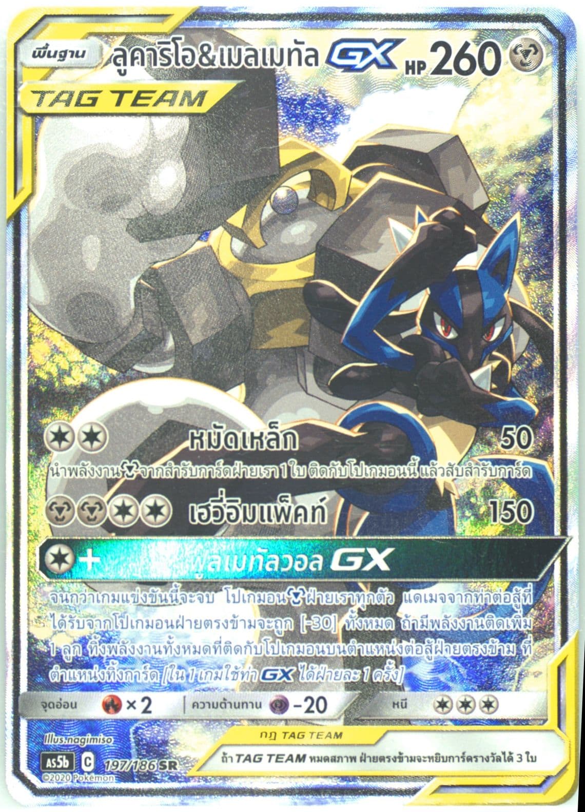 Full Art/Lucario & Melmetal GX Set B (197) 2020 Pokemon Thai Sun & Moon Double Burst