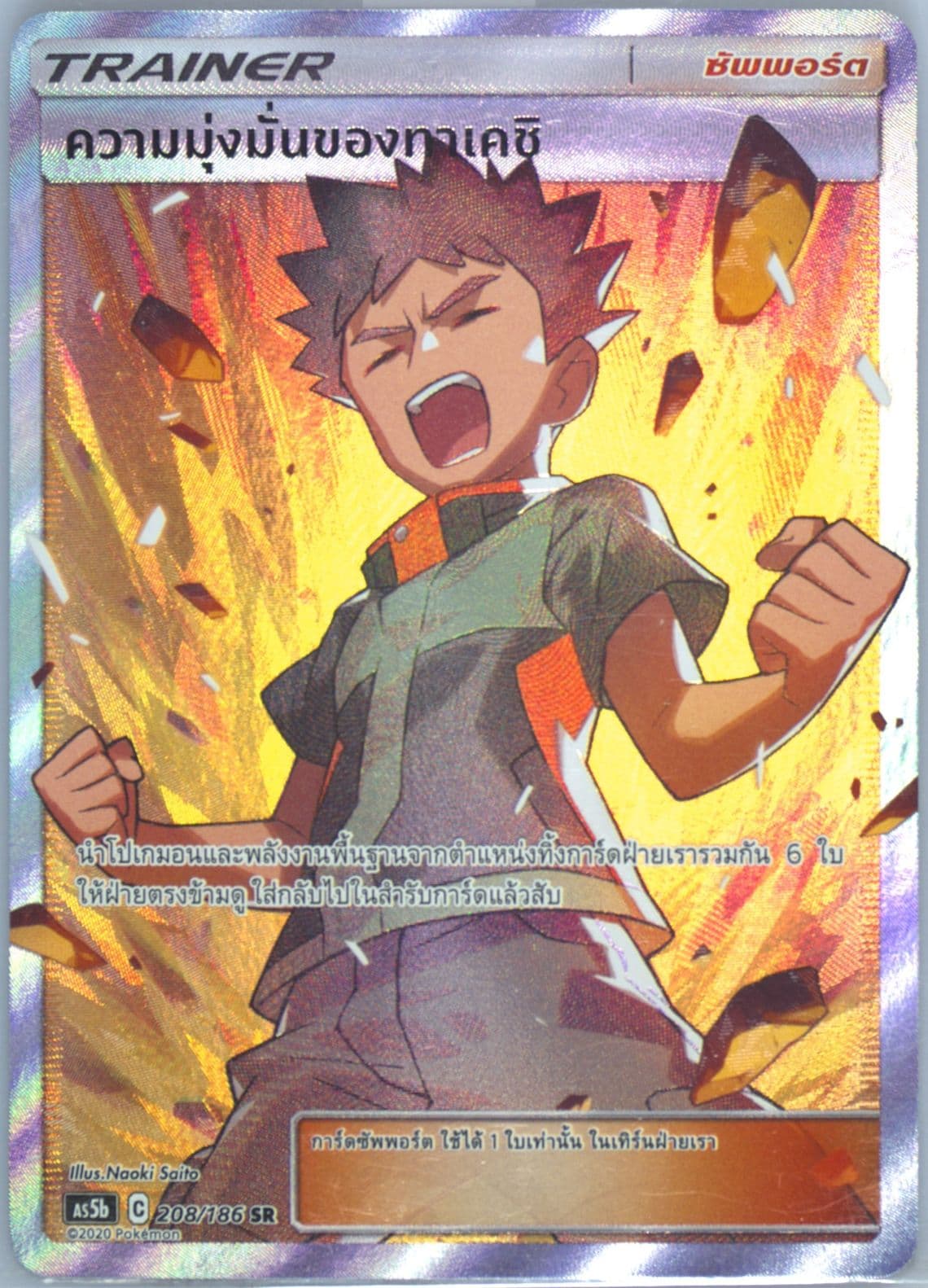 Full Art/Brock's Grit Set B (208) 2020 Pokemon Thai Sun & Moon Double Burst