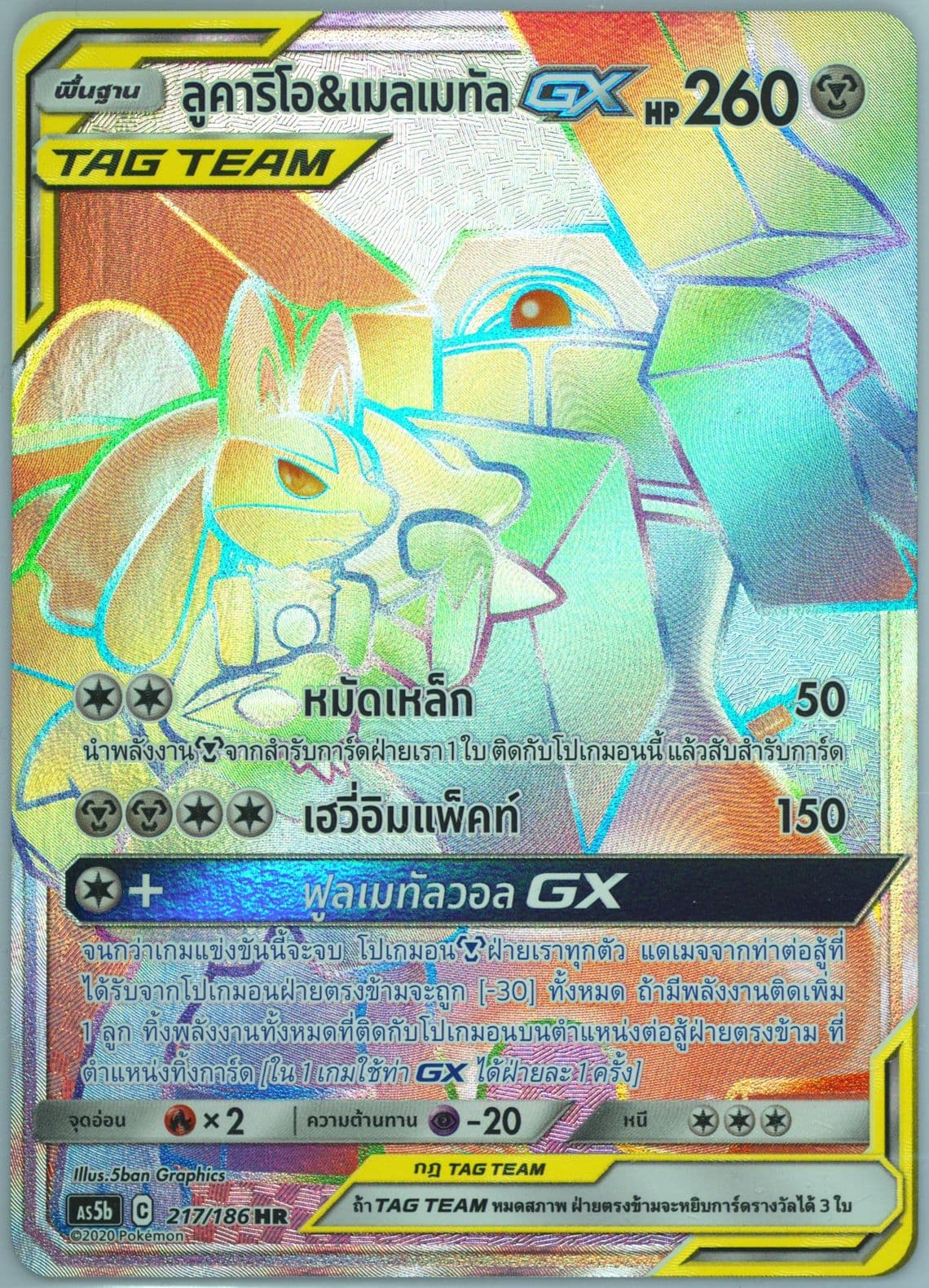 Full Art/Lucario & Melmetal GX-Hyper Set B (217) 2020 Pokemon Thai Sun & Moon Double Burst