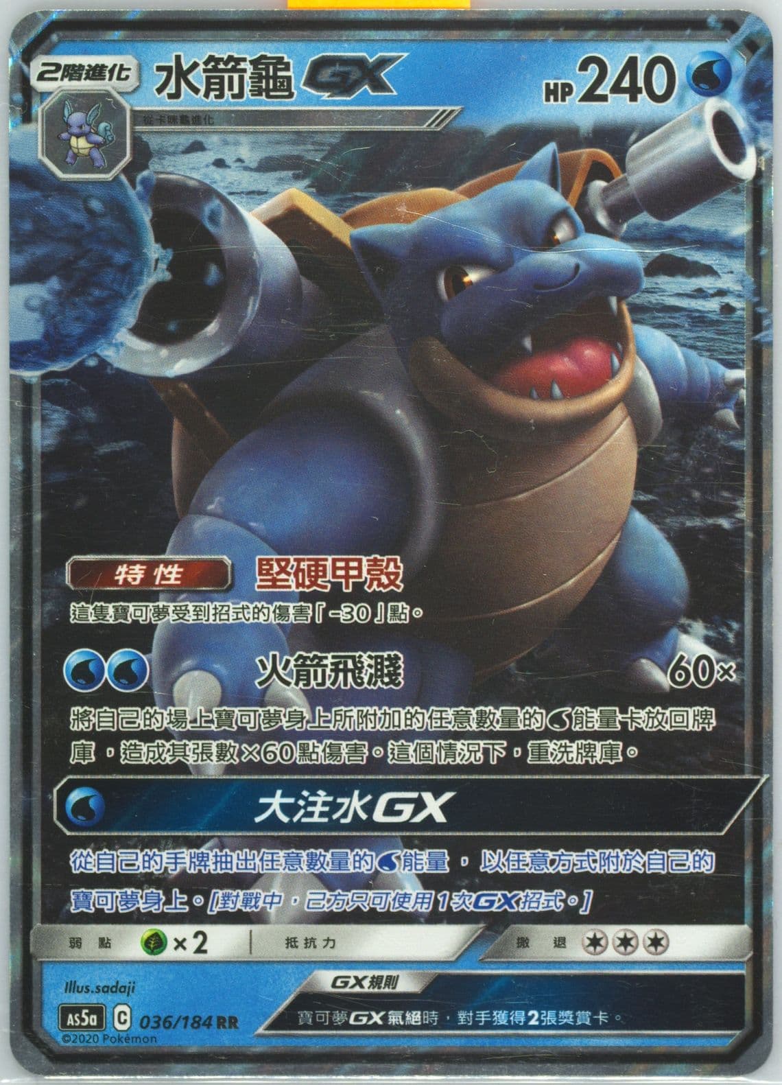 Blastoise GX Set A (036) 2020 Pokemon Chinese Sun & Moon Double Burst
