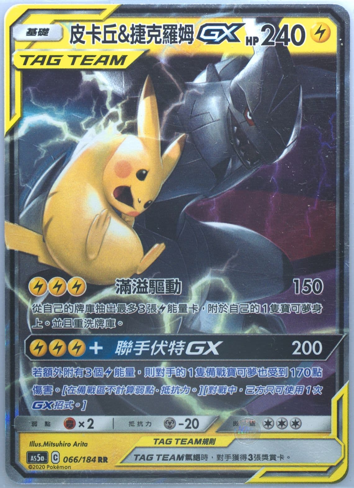 Pikachu & Zekrom GX Set A (066) 2020 Pokemon Chinese Sun & Moon Double Burst