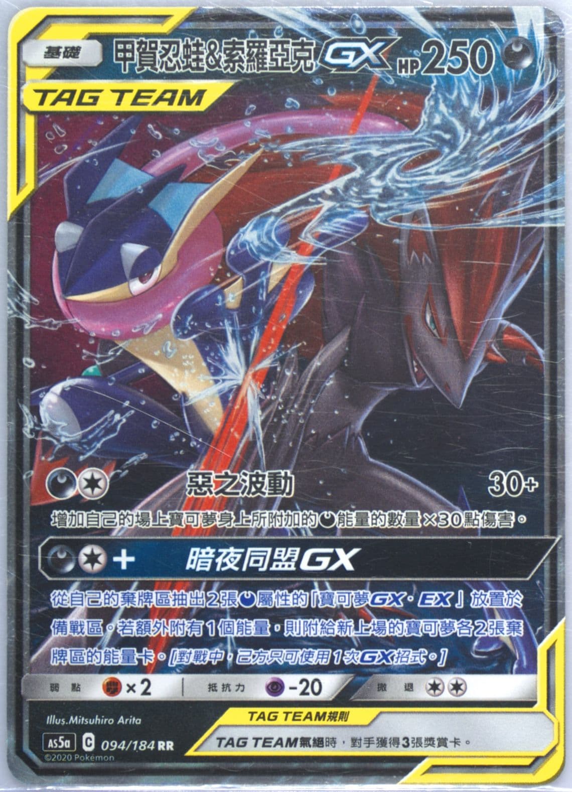 Greninja & Zoroark GX Set A (094) 2020 Pokemon Chinese Sun & Moon Double Burst