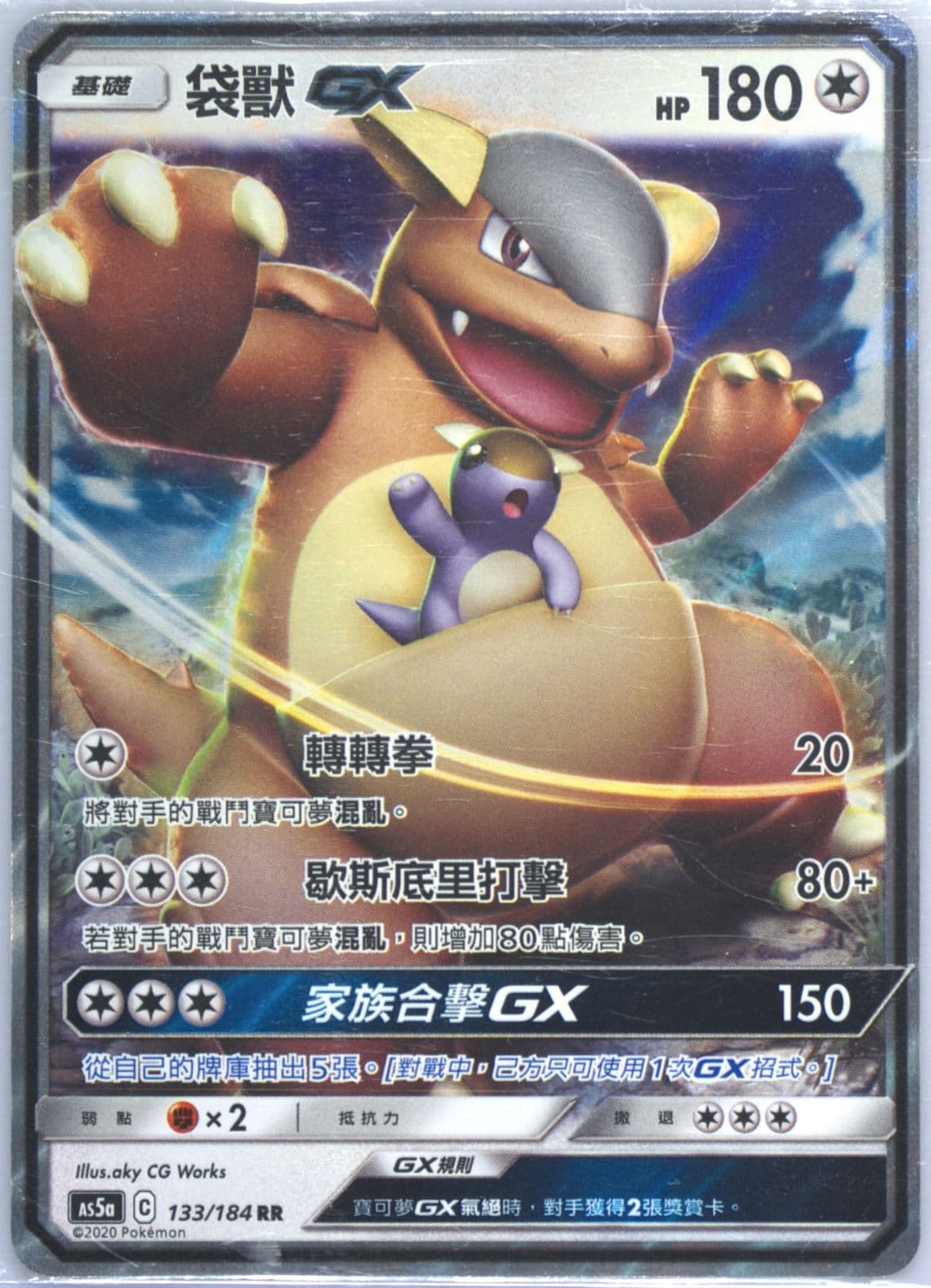 Kangaskhan GX Set A (133) 2020 Pokemon Chinese Sun & Moon Double Burst