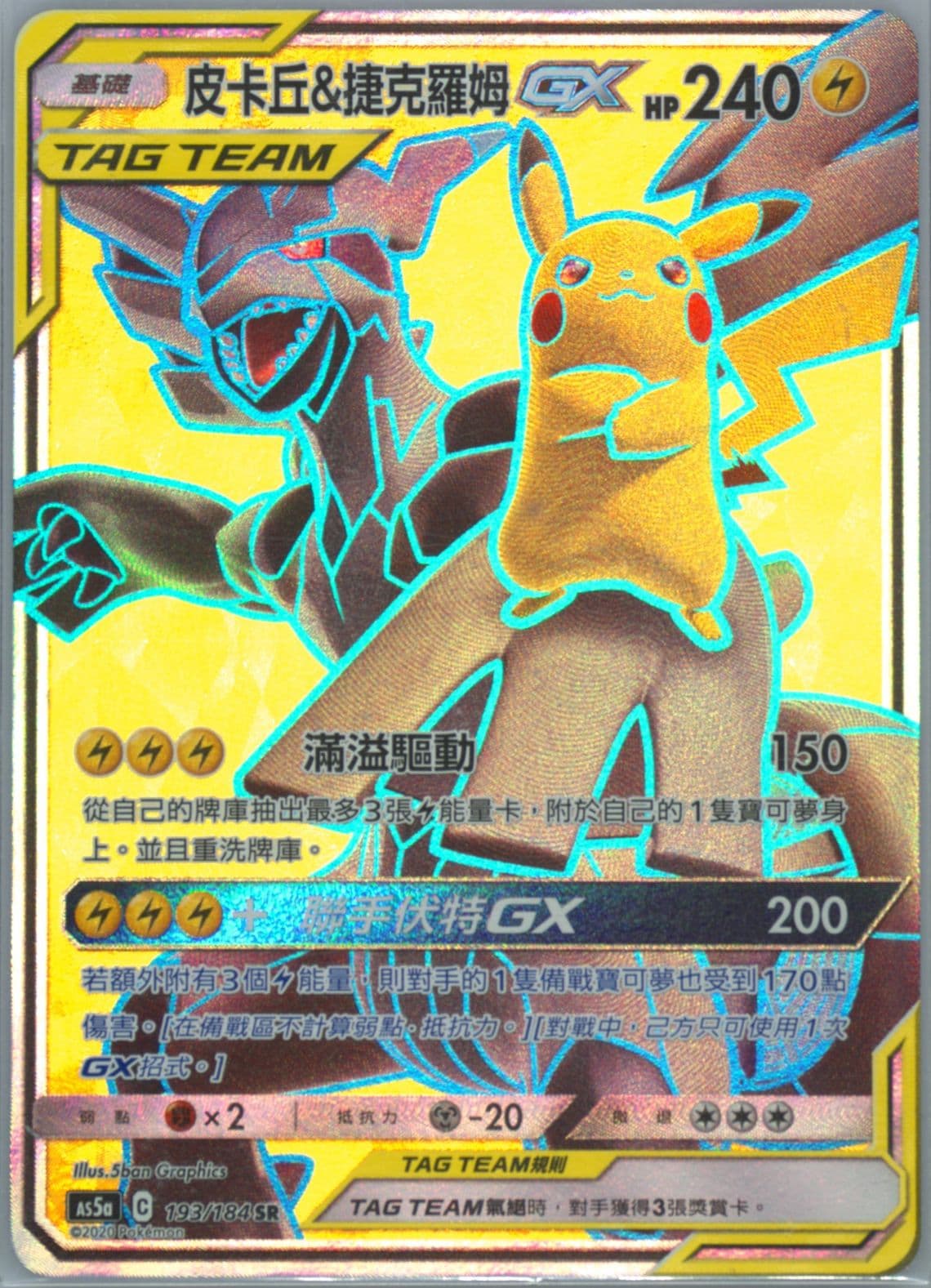 Full Art/Pikachu & Zekrom GX Set A (193) 2020 Pokemon Chinese Sun & Moon Double Burst