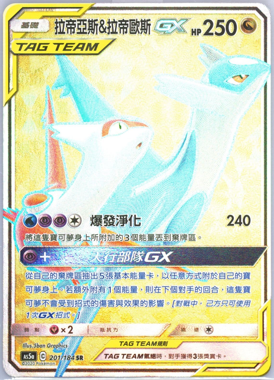 Full Art/Latias & Latios GX Set A (201) 2020 Pokemon Chinese Sun & Moon Double Burst
