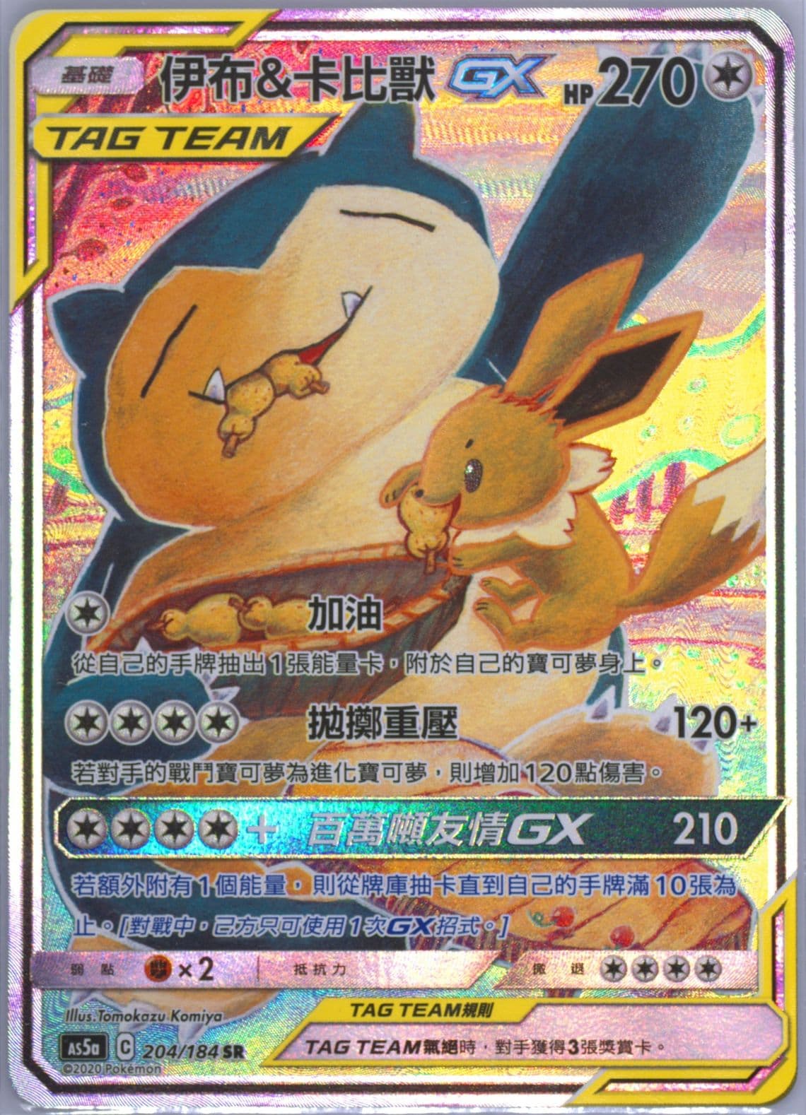 Full Art/Eevee & Snorlax GX Set A (204) 2020 Pokemon Chinese Sun & Moon Double Burst