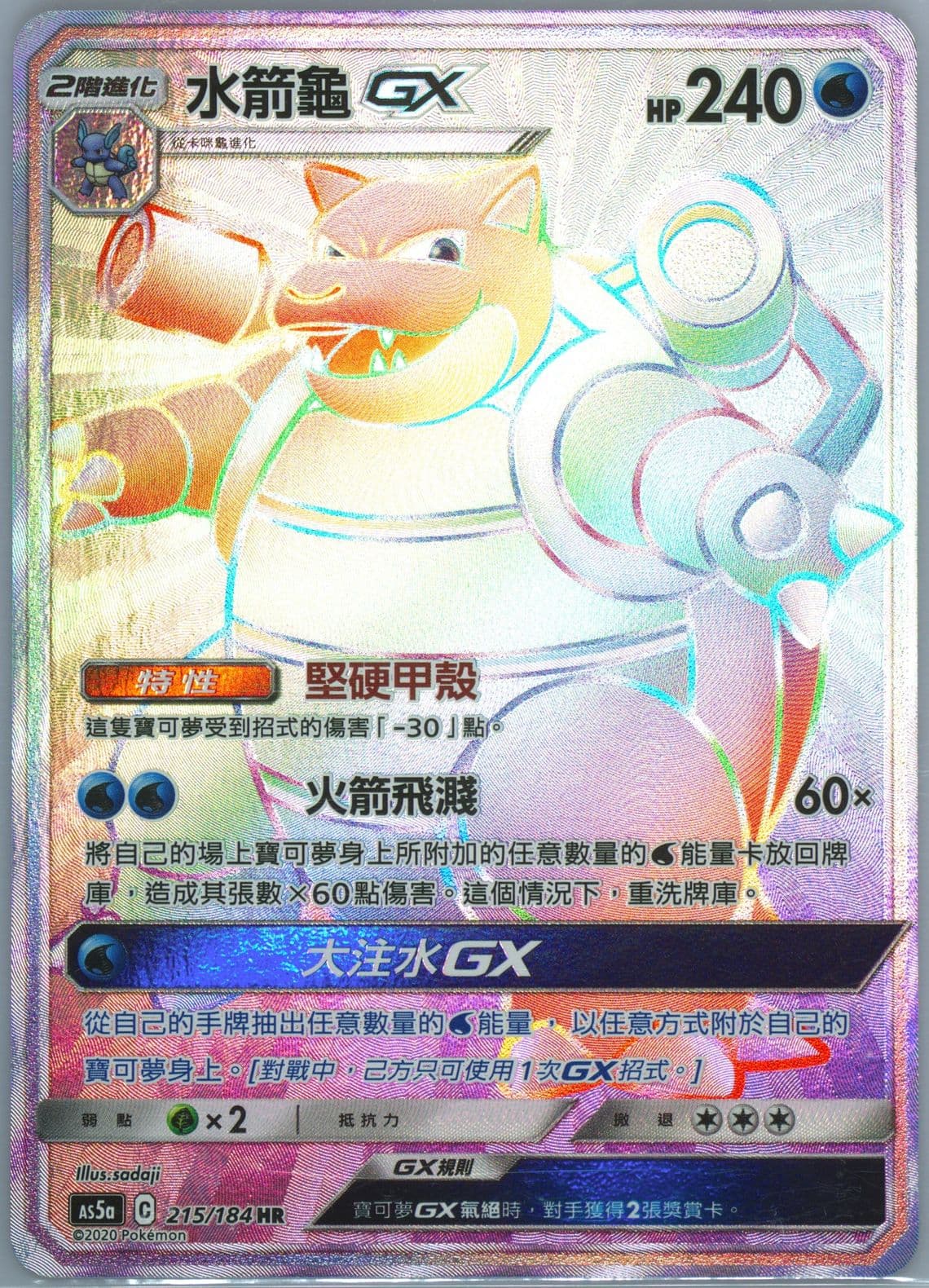 Full Art/Blastoise GX-Hyper Set A (215) 2020 Pokemon Chinese Sun & Moon Double Burst