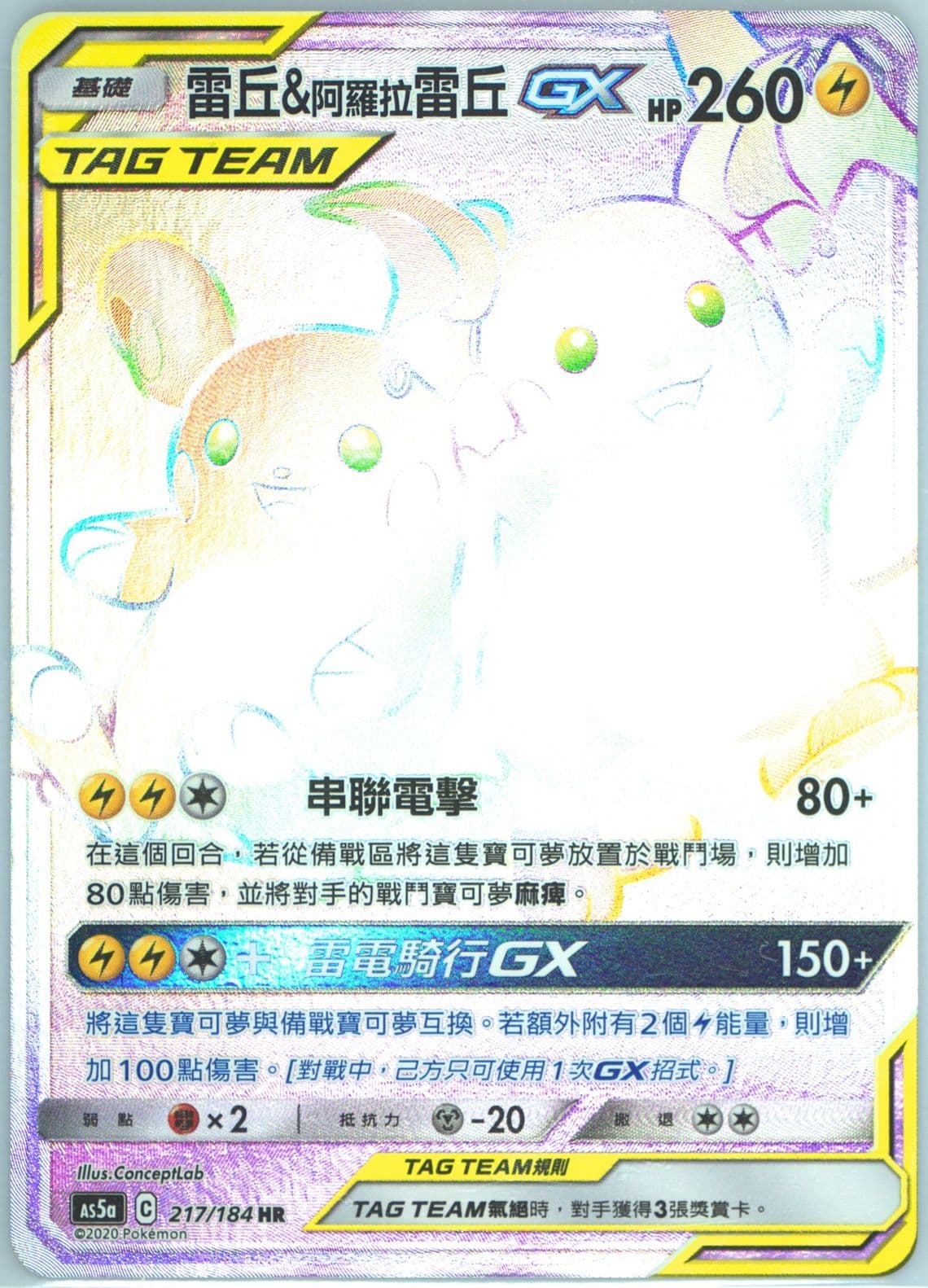 Full Art/Raichu & Alolan Raichu GX-Hyper Set A (217) 2020 Pokemon Chinese Sun & Moon Double Burst