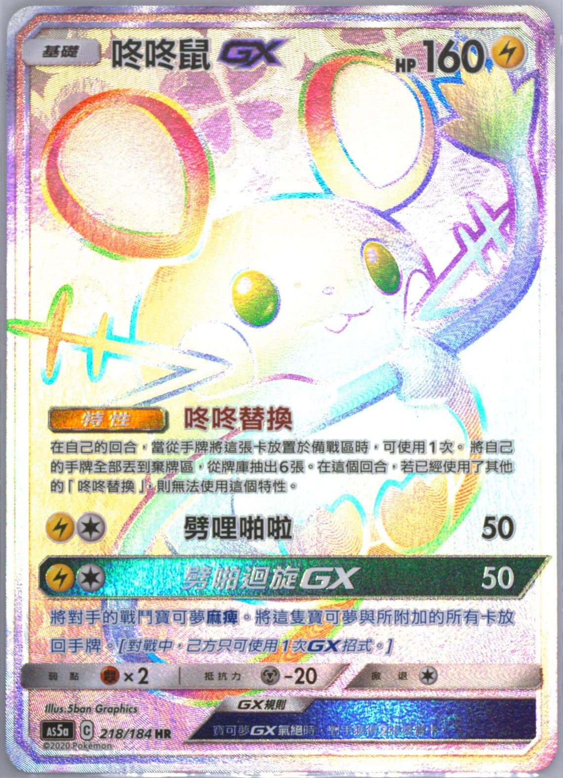 Full Art/Dedenne GX-Hyper Set A (218) 2020 Pokemon Chinese Sun & Moon Double Burst