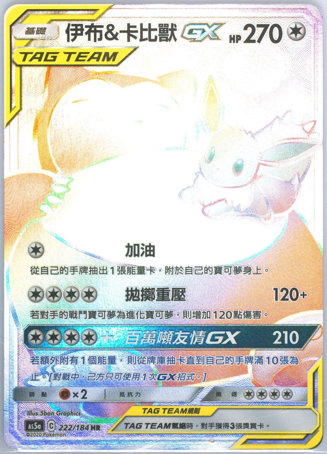 Full Art/Eevee & Snorlax GX-Hyper Set A (222) 2020 Pokemon Chinese Sun & Moon Double Burst