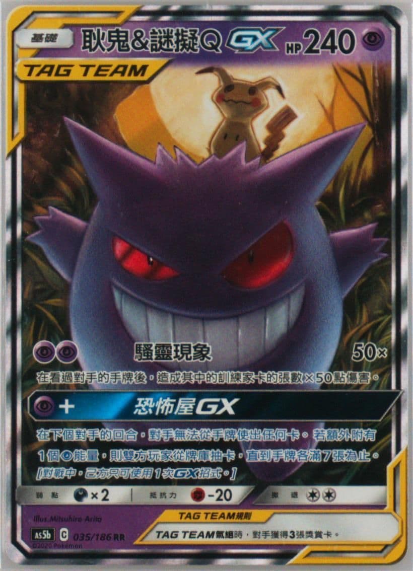 Gengar & Mimikyu GX Set B (035) 2020 Pokemon Chinese Sun & Moon Double Burst