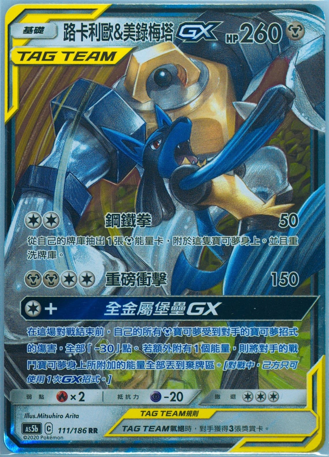 Lucario & Melmetal GX Set B (111) 2020 Pokemon Chinese Sun & Moon Double Burst