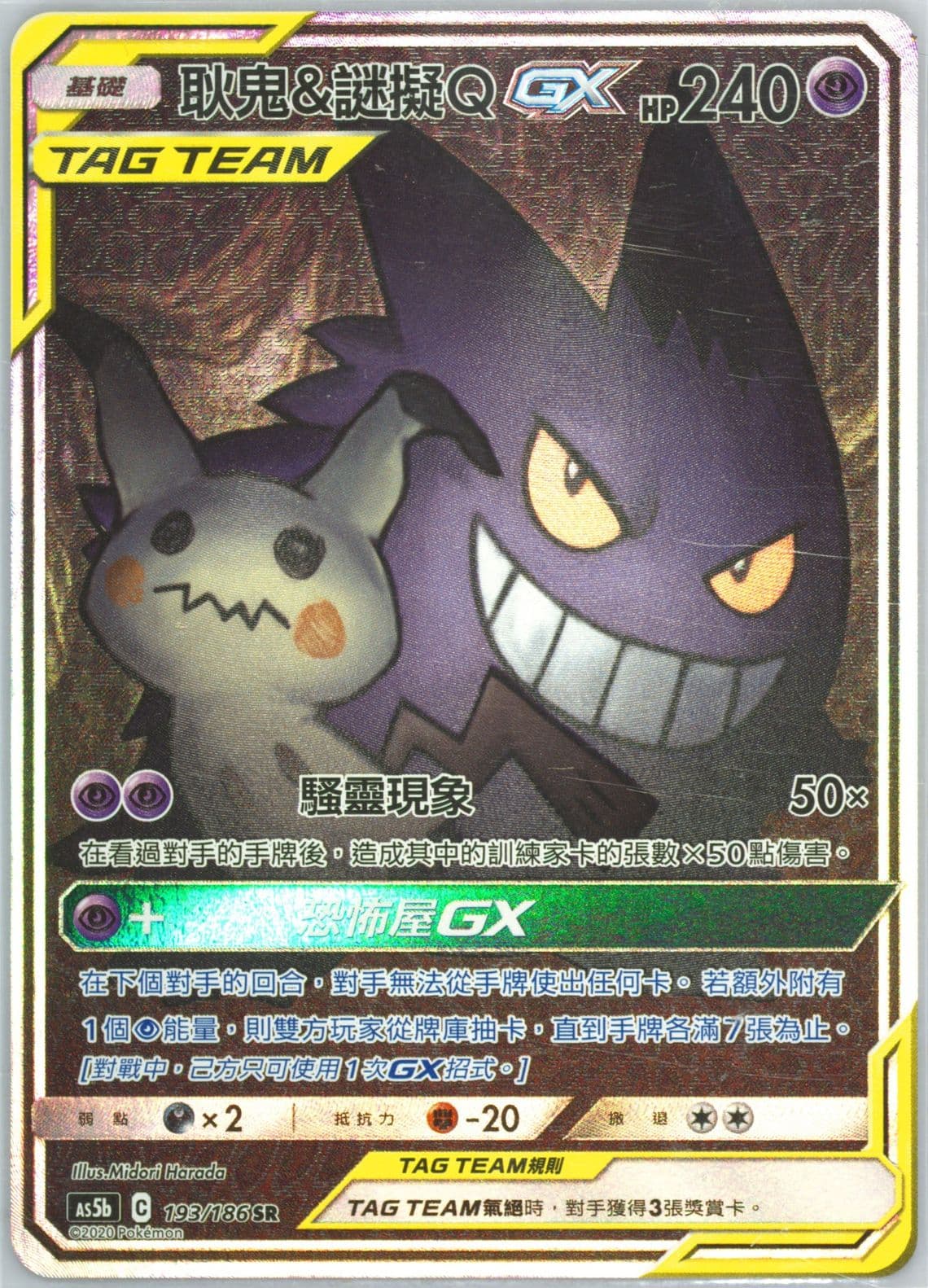 Full Art/Gengar & Mimikyu GX Set B (193) 2020 Pokemon Chinese Sun & Moon Double Burst