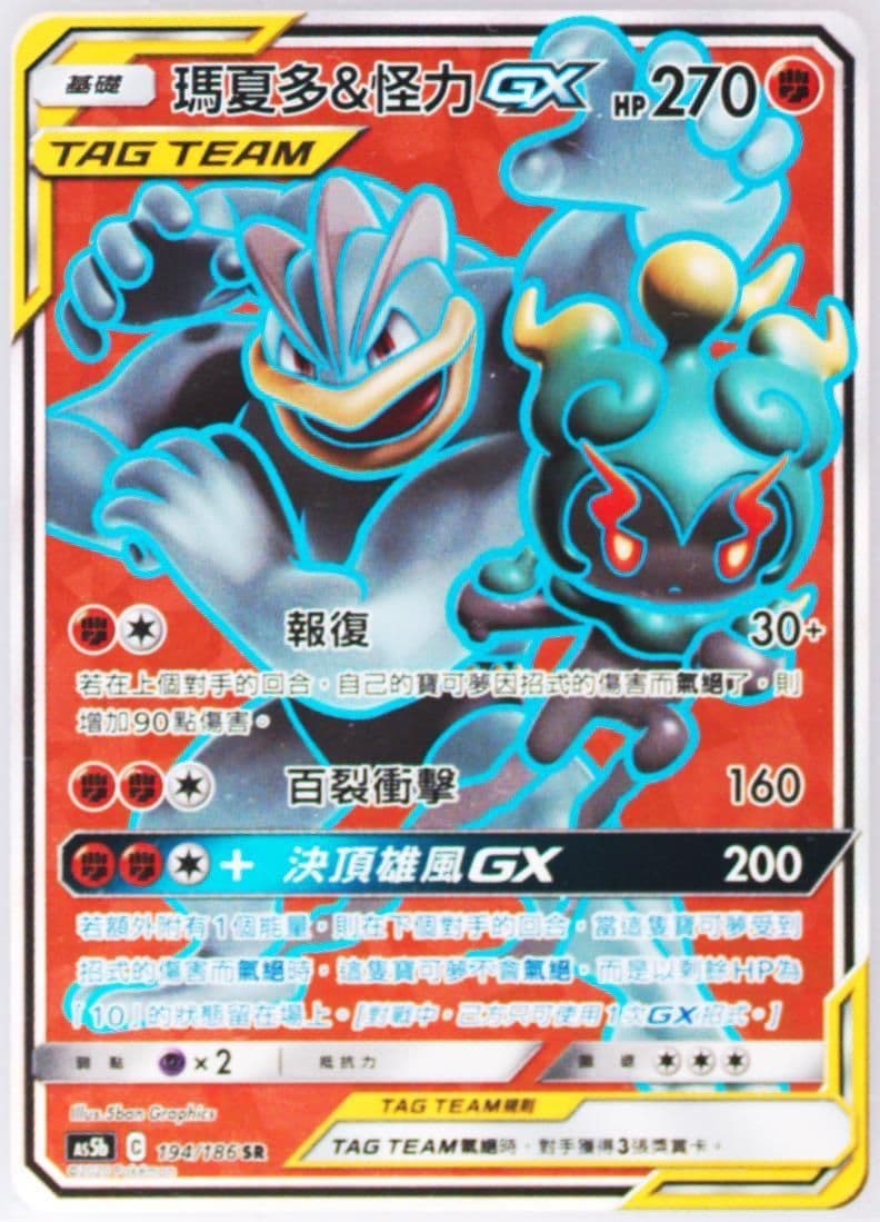 Full Art/Marshadow & Machamp GX Set B (194) 2020 Pokemon Chinese Sun & Moon Double Burst