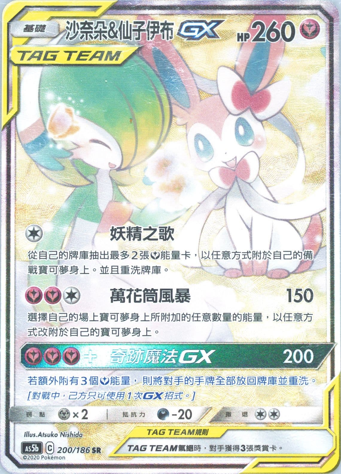 Full Art/Gardevoir & Sylveon GX Set B (200) 2020 Pokemon Chinese Sun & Moon Double Burst